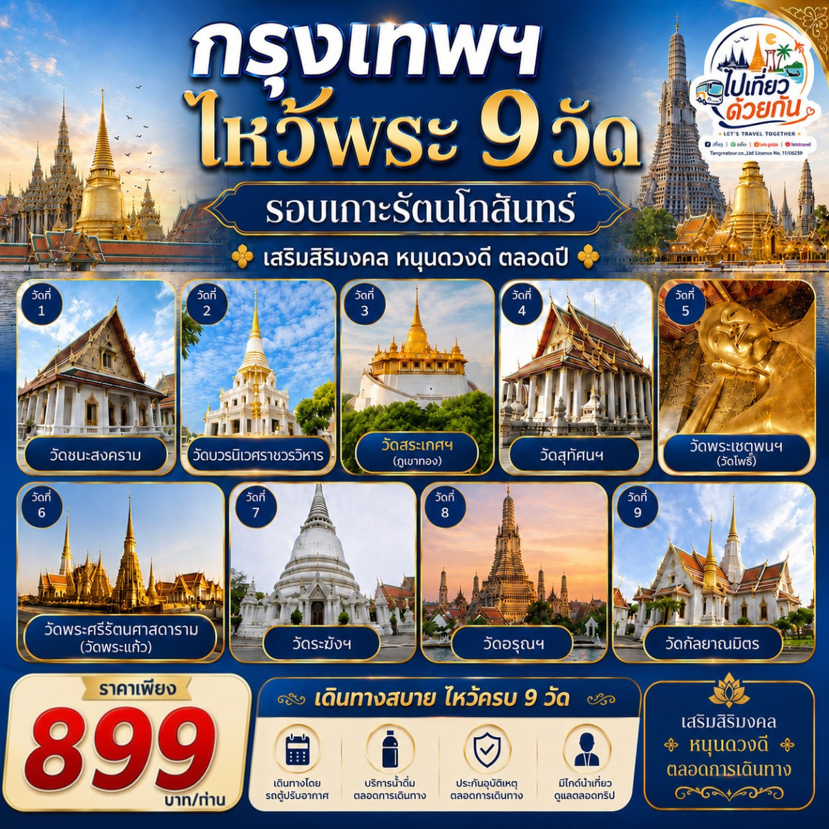 เที่ยวกรุงเทพฯ ไหว้พระ 9 วัด รอบเกาะรัตนโกสินทร์  เสริมสสิริมงคล หนุนดวงดี ตลอดปี