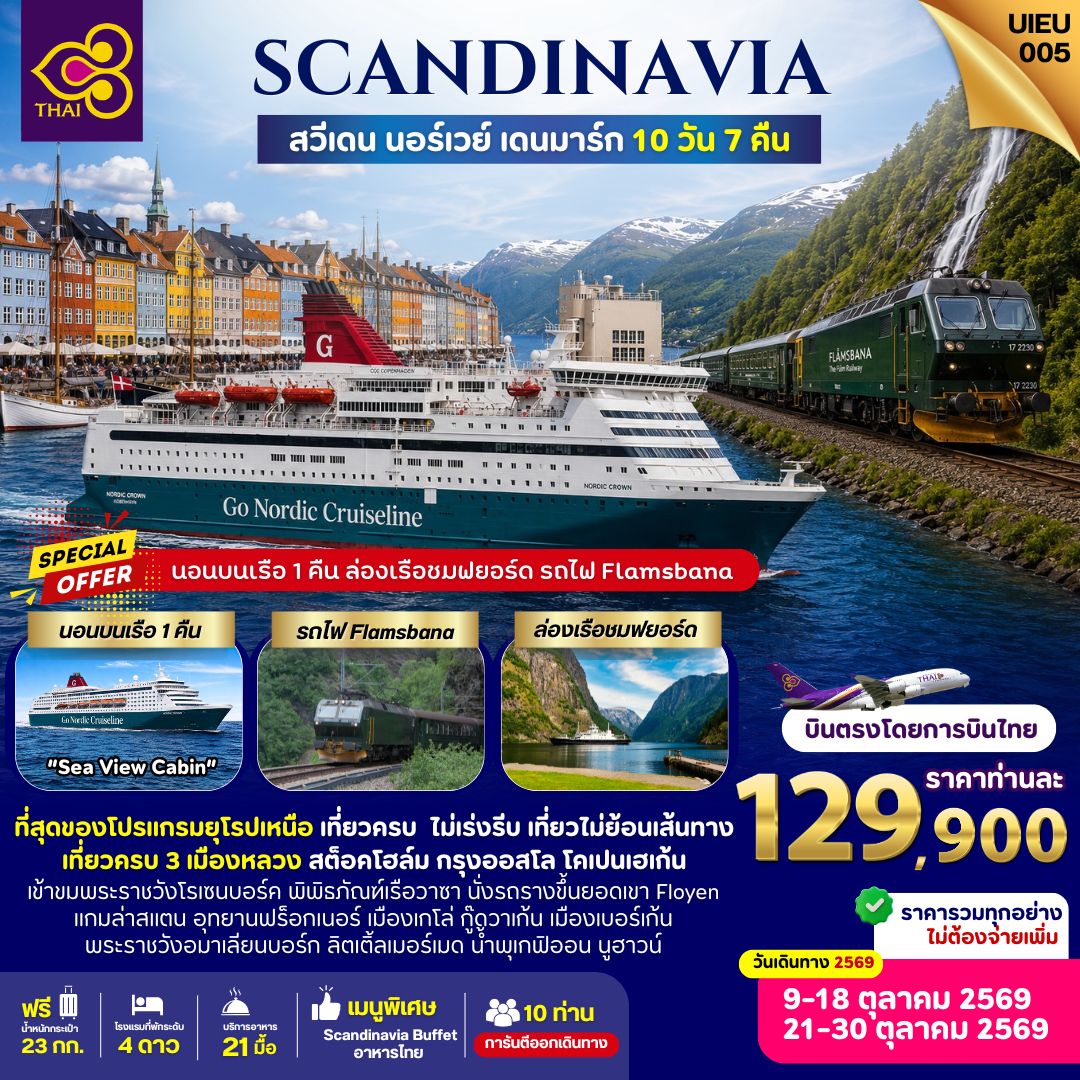 ❤️ เรือสำราญค้างคืน Go Nordic Crusieline
❤️ ล่องเรือชมฟยอร์ด (Norway)
❤️ นั่งรถไฟชมวิว Flamsbana
❤️ เข้ามชมพิพิธภัณฑ์เรือวาซา
❤️ เข้าชมปราสาทโรเซนบอร์ก
❤️ นั่งรถรางขึ้นยอดเขาฟลอเยน
❤️ และสถานที่เช็คอินสวยๆอีกมากมาย

Special Menu ต้องลอง 
❤️ อาหารไทย 
❤️ สแกนดิเนเวียนบุฟเฟต์