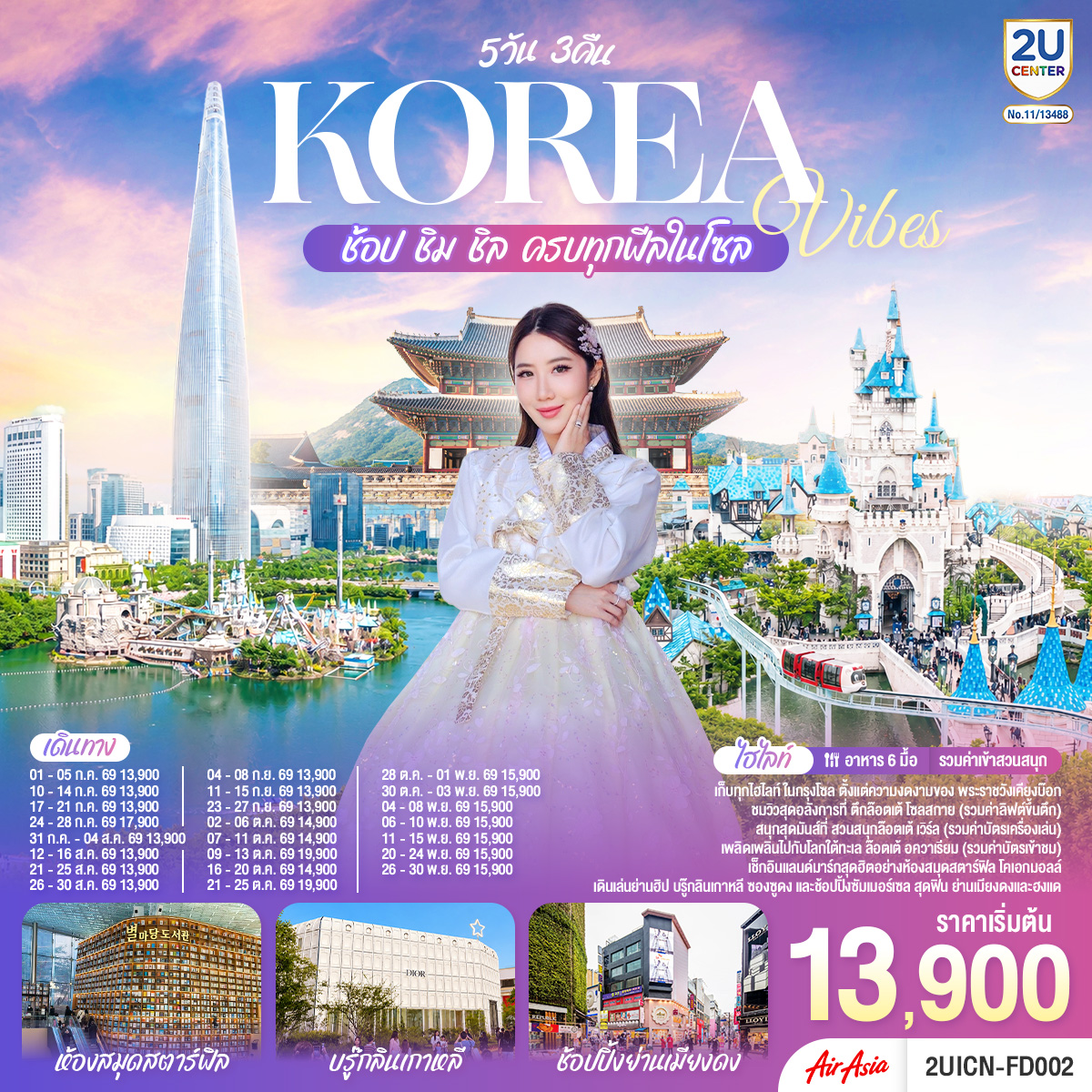 เก็บทุกไฮทไลท์ ในกรุงโซล ตั้งแต่ความงดงามของ พระราชวังเคียงบ๊อก ชมวิวสุดอลังการที่ ตึกล๊อตเต้ โซลสกาย ( Lotte seoul sky ), และสนุกสุดมันส์ที่ สวนสนุกล๊อตเต้ เวิร์ล Lotte adventure world เช็กอินแลนด์มาร์กสุดฮิตอย่างห้องสมุดสตาร์ฟิล โคเอกมอลล์ เดินเล่นย่านฮิป บรู๊กลินเกาหลี ซองซูดง และช้อปปิ้งซัมเมอร์เซล สุดฟิน ย่านเมียงดง