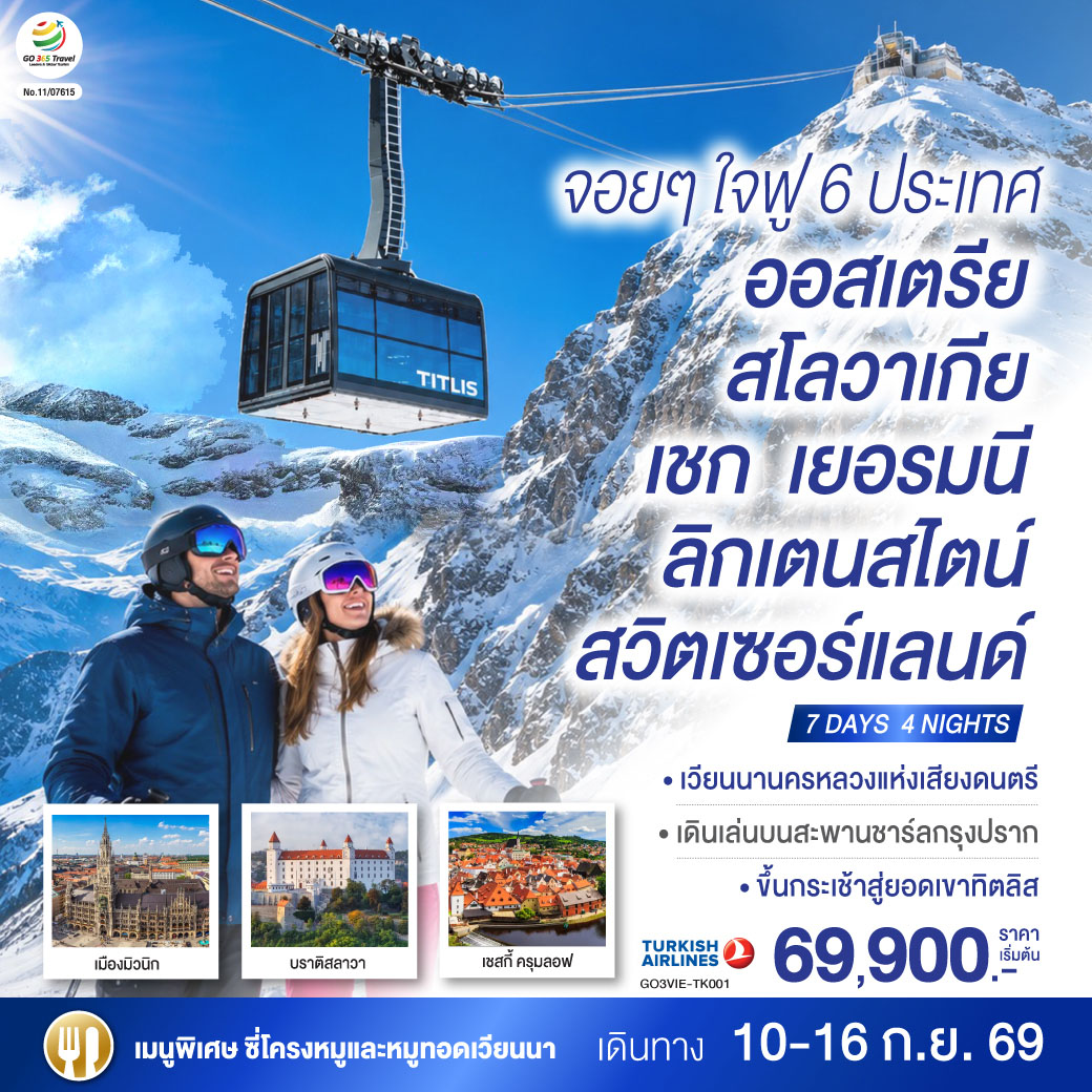 สนามบินอิสตันบูล – สนามบินเวียนนา (ออสเตรีย) – บราติสลาวา (สโลวาเกีย) – เวียนนา (ออสเตรีย) - ถนนคาร์ทเนอร์- ชมเมือง ถ่ายรูปพระราชวังเชิร์นบรุน - พระราชวังฮอฟเบิร์ก - ปราก (เชก) – สะพานชาร์ล - เชสกี้ ครุมลอฟ - มิวนิก (เยอรมนี) – จัตุรัสมาเรียนพลาสท์ – วาดุซ (ลิกเตนสไตน์) - ซุก (สวิตเซอร์แลนด์) – ร้านช่างทองโบราณ         - ลูเซิร์น – สิงโตหินแกะสลัก – สะพานไม้ชาเปล - ซูริค - ขึ้นกระเช้าสู่ยอดเขาทิตลิส – ชมถ้ำน้ำแข็ง - สนามบินซูริค - สนามบินสุวรรณภูมิ