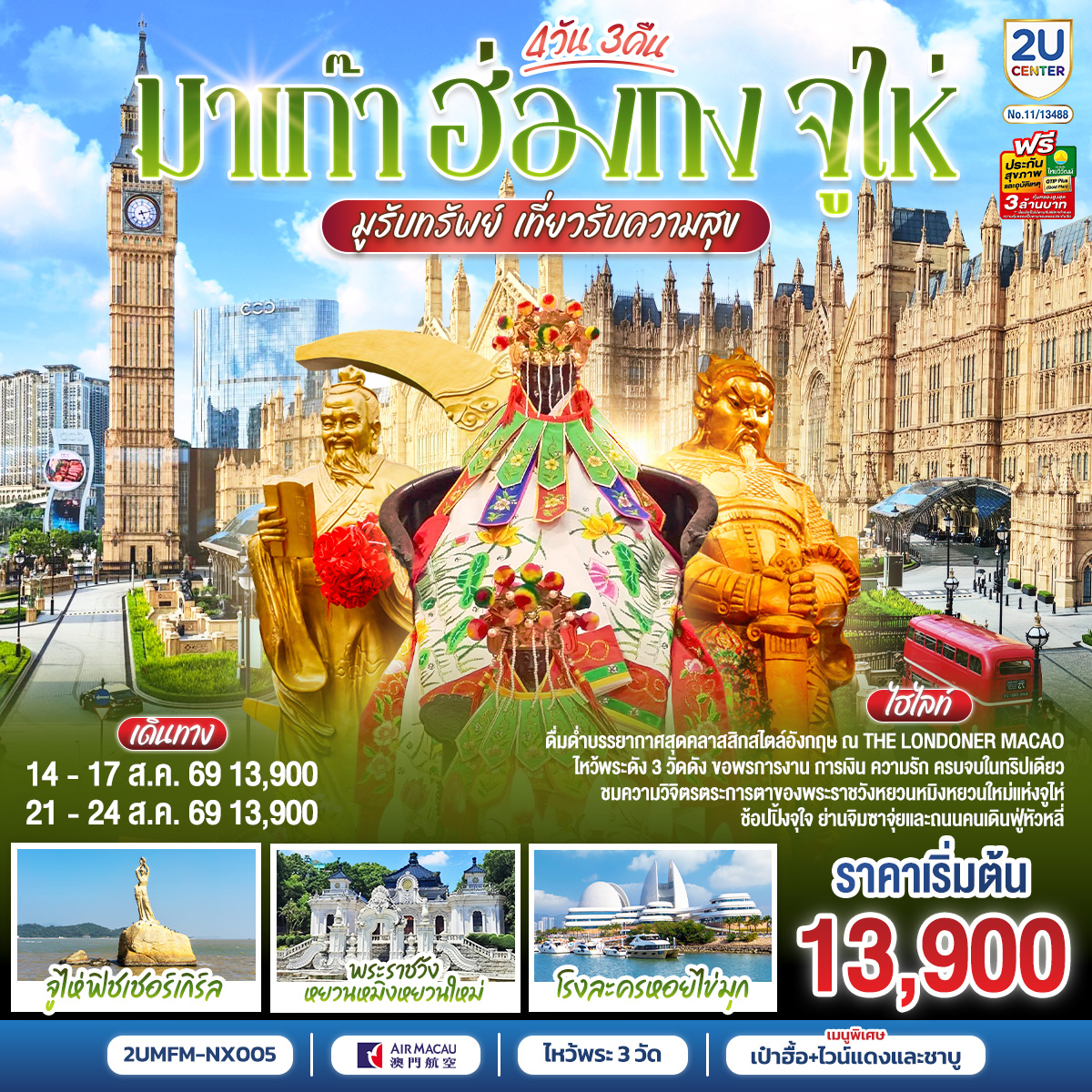 ขอพรเจ้าแม่กวนอิมริมทะเล เสริมความเป็นสิริมงคล | สัมผัสบรรยากาศลาสเวกัสแห่งเอเชีย The Venetian | เช็คอินแลนด์มาร์กมาเก๊า Senado Square และ The Parisian | สัมผัสความวิจิตรบรรจงและความยิ่งใหญ่ของพระราชวังหยวนหมิงใหม่