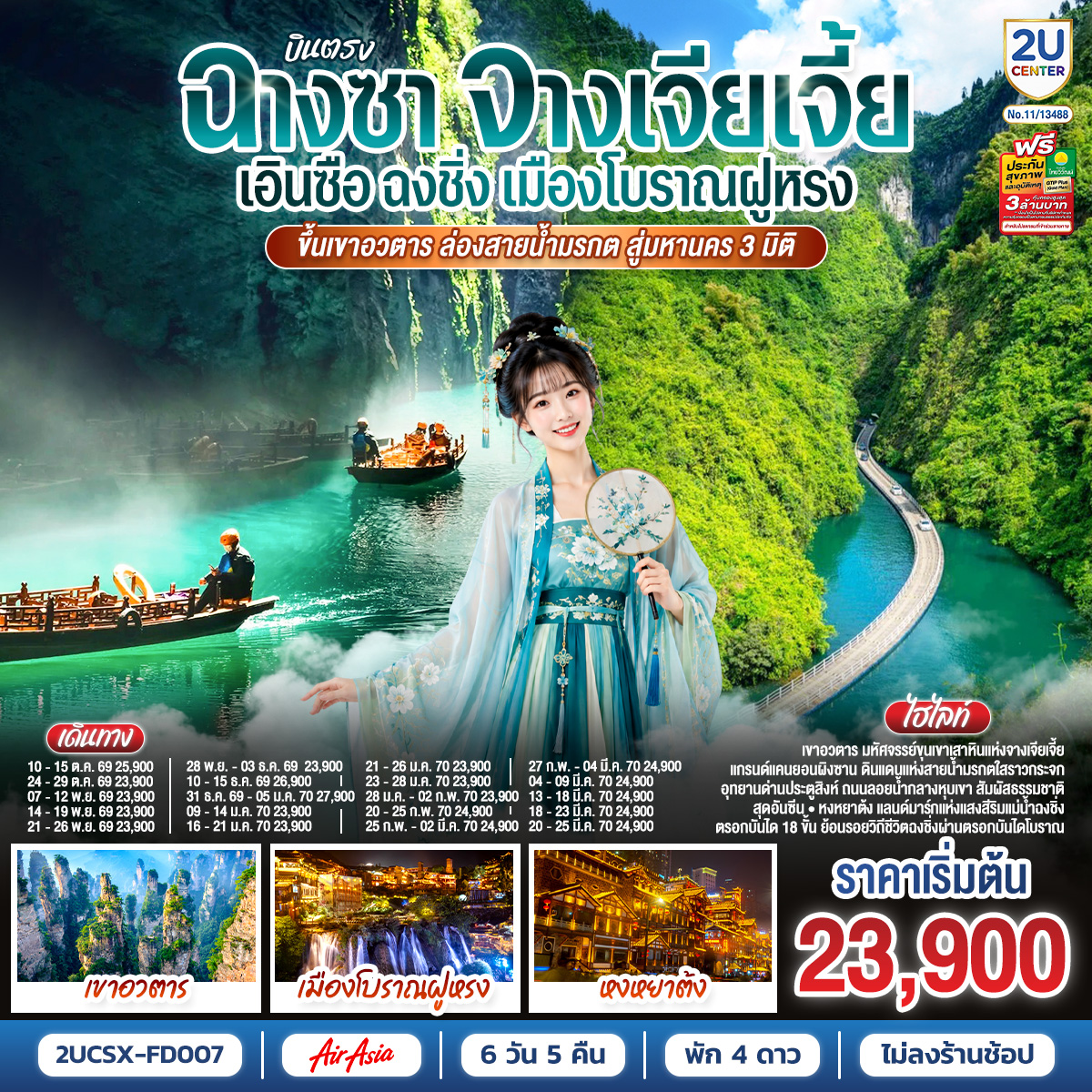 กรุงเทพฯ (สนามบินดอนเมือง) – ฉางซา (สนามบินฉางซาหวงฮัว) (FD480 : 07:50 - 12:10) – BAILIAN OUTLETS – เมืองจางเจียเจี้ย - เมืองโบราณต้าหยง - เขาอวตาร – ลิฟต์แก้วไป่หลง (ขึ้น-ลง) - จุดชมวิวหยวนเจียเจี้ย – สะพานหนึ่งในใต้หล้า - เมืองโบราณฝูหรงเจิ้น - เมืองเฮ่อเฟิง - แกรนด์แคนยอนผิงซาน (รวมล่องเรือขากลับ) - เซวียนเอิน - สวนเซียนซานกงสุ่ย- อุทยานด่านประตูสิงห์   นั่งรถข้ามสะพานไม้ล้อคลื่น - เอินซือ – ฉงชิ่ง (โดยรถไฟความเร็วสูง) - ถนนคนเดินเจียฟางเป่ย - ถานีรถไฟทะลุตึก - ถนนโบราณเซี่ยฮ่าวหลี่ - จัตุรัสราฟเฟิลส์ ซิตี้ ฉงชิ่ง - หงหยาต้ง - ตรอกบันได 18 ขั้น – เทรดเดอร์เบียร์ - ห้าง THE RING MALL - ฉงชิ่ง (สนามบินฉงชิ่งเจียงเป่ย) - กรุงเทพฯ (สนามบินดอนเมือง) (FD553 : 18:55 – 21.00)

OPTION : ล่องเรือชมแม่น้ำก้งสุ่ย ท่านละ 200 RMB/ท่าน
OPTION : ล่องเรือแม่น้ำเหลียงเจียงชมวิวคํ่าคืนฉงชิ่ง 300 RMB/ท่าน