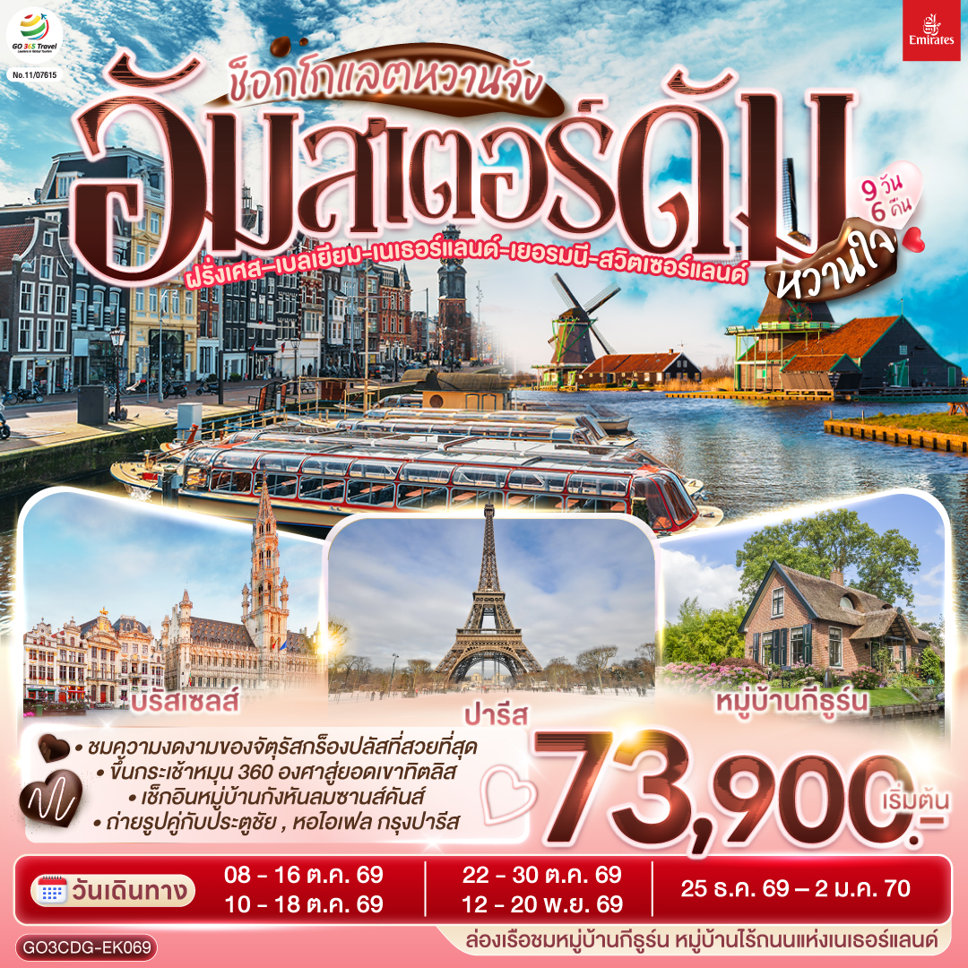 ปารีส - ประตูชัย - หอไอเฟล – ล่องเรือแม่น้ำแซน – พิพิธภัณฑ์ลูฟท์ - ห้างลา ซามาริแตง – ย่านมงมาร์ต - ห้างแกลเลอรี่ ลาฟาแยตต์ – บรัสเซลล์ - อัมสเตอร์ดัม – หมู่บ้านกังหันลมซานสคันส์ – ล่องเรือหลังคากระจก – สถาบันสอนการเจียระไนเพชร - จัตุรัสดัมสแควร์ –  หมู่บ้านกีธู์น –ล่องเรือชมหหมู่บ้านกีธูร์น -  ดุสเซนดอร์ฟ - โคโลญ – มหาวิหารโคโลญ - แฟรงก์เฟิร์ต – จตุรัสโรเมอร์ - แฟรงค์เฟิร์ต – สตราสบูร์ก – กอลมาร์ - ซูริค – ซุก – ลูเซิร์น – ยอดเขาทิตลิส