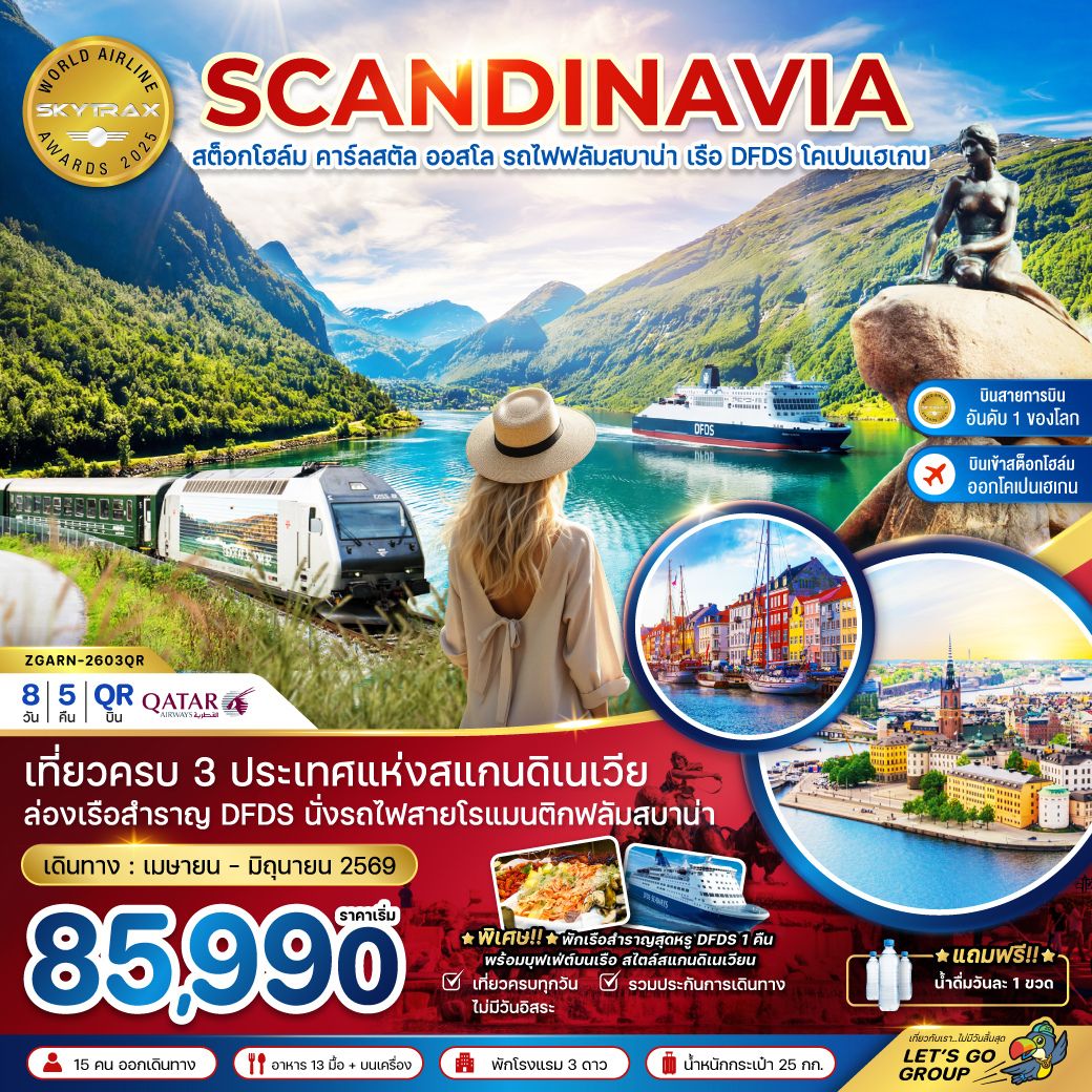 เที่ยวครบ 3 ประเทศแห่งสแกนดิเนเวีย / ล่องเรือสำราญ DFDS นั่งรถไฟสายโรแมนติกฟลัมสบาน่า