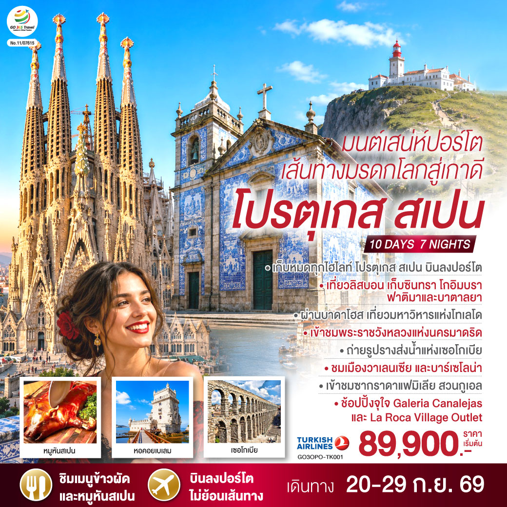 ปอร์โต - โกอิมบรา - บาตาลยา - ฟาติมา - แหมโรกา - ซินทรา - ลิสบอน – มหาวิหารเจอโร นิโม - หอคอยเบลเลม - อนุสาวรีย์แห่งการค้นพบ - บาดาโฮส - จัตุรัสเมืองเก่า - ป้อมปราการบาดาโฮส - กาเซเรส - พลาซ่ามายอร์ - โทเลโด - มหาวิหารแห่งโทเลโด - มาดริด – เซอโกเบีย – รางส่งน้ำโรมัน – มาดริด – พลาซ่า มายอร์ - ช้อปปิ้ง Galería Canalejas พิเศษ!! เมนูหมูหันสเปน – เข้าชมพระราชวังหลวง – วาเลนเซีย - จัตุรัสเมืองเก่า หอระฆังพิเศษ!! เมนูข้าวผัดสเปน – La Roca Village Outlet - บาร์เซโลน่า - เนินเขามอนจูอิค – สนามคัมป์นู - ถนน ลา รัมบลาส - โบสถ์ซากราดา แฟมิเลีย - สวนปาร์ค กูเอล