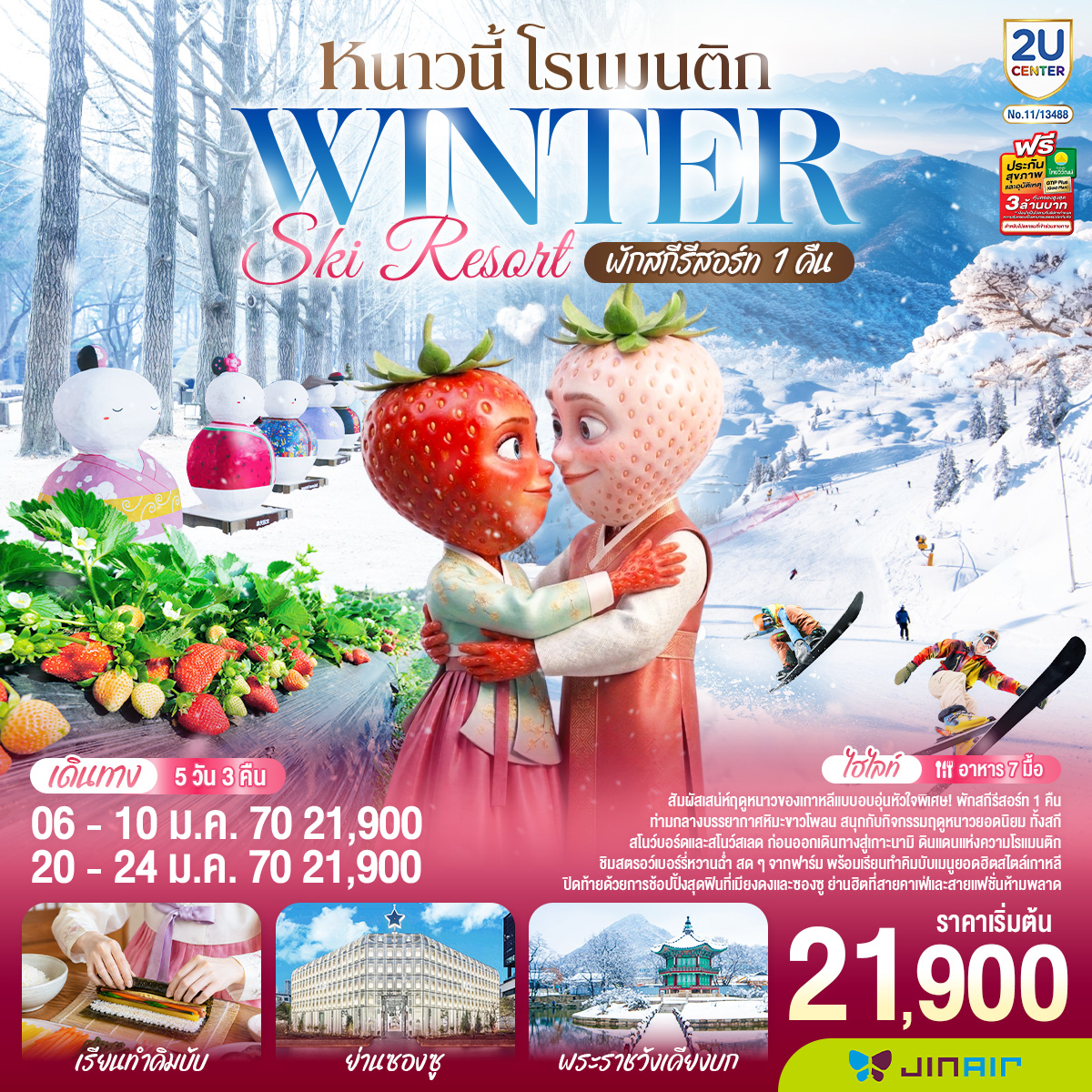 สัมผัสเสน่ห์ฤดูหนาวของเกาหลีแบบอบอุ่นหัวใจ พิเศษ! พักสกีรีสอร์ท 1 คืน ท่ามกลางบรรยากาศหิมะขาวโพลน สนุกกับกิจกรรมฤดูหนาวยอดนิยม ทั้งสกี สโนว์บอร์ด และสโนว์สเลด ก่อนออกเดินทางสู่เกาะนามิ ดินแดนแห่งความโรแมนติก ชิมสตรอว์เบอร์รี่หวานฉ่ำ สดๆจากฟาร์ม พร้อมเรียนทำคิมบับเมนูยอดฮิตสไตล์เกาหลี และปิดท้ายด้วยการช้อปปิ้งสุดฟินที่เมียงดงและซองซู ย่านฮิตที่สายคาเฟ่และสายแฟชั่นห้ามพลาด