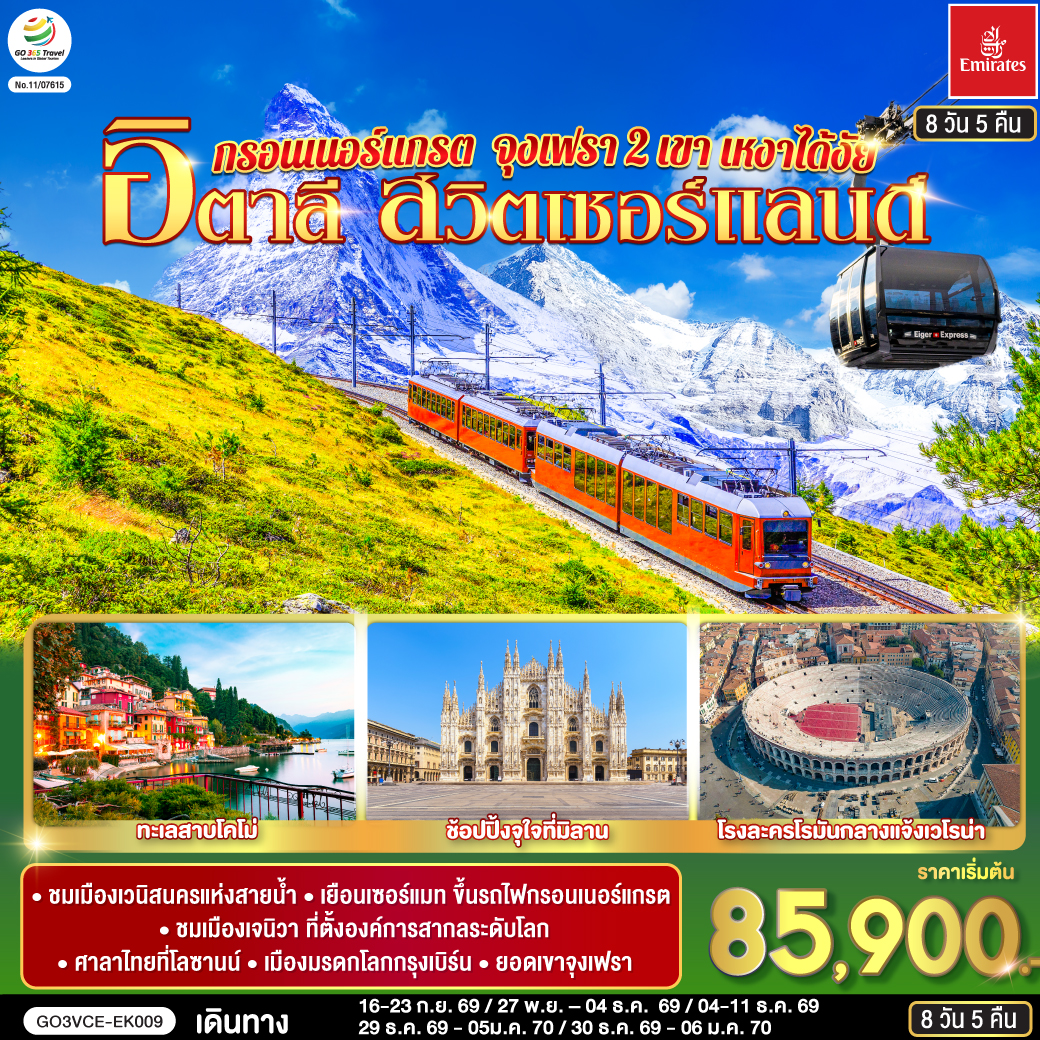 นั่งเรือสู่เกาะเวนิส – เวนิส เมสเตร้ – เวโรน่า – ถ่ายรูปกับโรงละครโรมันกลางแจ้ง- มิลาน - มหาวิหารแห่งมิลาน - เซอร์แมท - นั่งรถไฟสู่ยอดเขากรอนเนอร์แกรต – แทซ - ซียง – มองเทรอซ์ - ปราสาทชิลยอง - เจนีวา –นาฬิกาดอกไม้ – น้ำพุเจทโด - โลซานน์ - ศาลาไทยเฉลิมพระเกียรติ – เบิร์น - หอนาฬิกาดาราศาสตร์ – กรินเดอร์วาร์ล – ขึ้นกระเช้า Eiger Express สู่ยอดเขาจุงเฟรา - อินเตอร์ลาเคน - ซูริค – ซุก – ร้านช่างทองโบราณ - ลูเซิร์น - ชมสิงโตหินแกะสลัก - ชมสะพานไม้ชาเปล - ทะเลสาบโคโม่ - มหาวิหารโคโม่ - สนามบินมิลาน