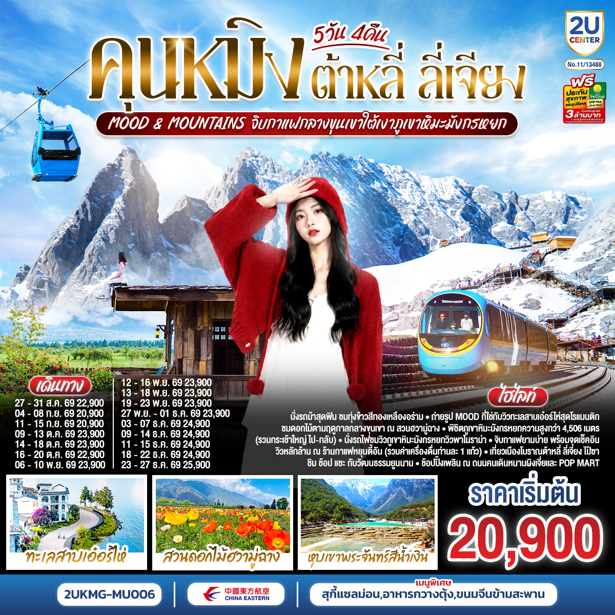 กรุงเทพฯ (สนามบินสุวรรณภูมิ) – คุนหมิง (ท่าอากาศยานนานาชาติคุนหมิงฉางสุ่ย)  (MU9622: 07:50 - 11:25) - คุนหมิง-ต้าหลี่-เมืองโบราณต้าหลี่-ต้าหลี่-วัดเจ้าแม่กวนอิม-ผ่านชมเจดีย์ 3 องค์-สวนดอกไม้ฮวามู่ฉาง-นั่งรถม้าชมวิว-โค้ง S ทะเลสาบเอ๋อไห่-เมืองลี่เจียง-สระมังกรดำ-เมืองโบราณลี่เจียง-ภูเขาหิมะมังกรหยก รวมกระเช้าใหญ่ ไป-กลับ – หุบพพระจันทร์สีน้ำเงิน รวมรถอุทยาน แบตเตอรี่-ชมโชว์ IMPRESSION LIJIANG-นั่งรถไฟชมวิวภูเขาหิมะมังกรหยก-ร้านกาแฟหยุนตี้อัน (รวมค่าเครื่องดื่มท่านละ 1 แก้ว)-เมืองโบราณไป๋ซา-ลี่เจียง-รถไฟความเร็วสูงกลับสู่คุนหมิง รวมรถขนกระเป๋า-ถนนโบราณคุนหมิง-อิสระช้อปปิ้งถนนหนานผิงเจีย POPMART-วัดหยวนทง-สวนน้ำตกคุนหมิง-ตำหนักทอง จินเตี้ยนคุนหมิง (ท่าอากาศยานนานาชาติคุนหมิงฉางสุ่ย)    -กรุงเทพ (สนามบินสุวรรณภูมิ)  (MU9621: 20.40 - 22.15)