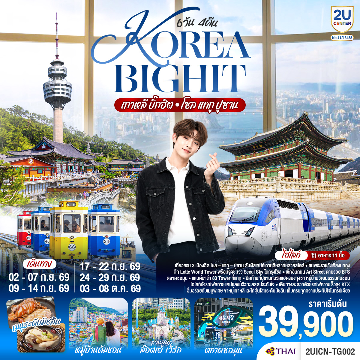 เที่ยวครบ 3 เมืองฮิต โซล – แทกู – ปูซาน สัมผัสเสน่ห์เกาหลีหลากหลายสไตล์ ชมพระราชวังเคียงบกกุง และตึก Lotte World Tower พร้อมจุดชมวิว Seoul Sky ในกรุงโซล เช็กอินถนน Art Street ตามรอย BTS ตลาดซอมุน และแลนด์มาร์ก 83 Tower ที่แทกู และปิดท้ายที่ปูซานกับวัดแฮดงยงกุงซา หมู่บ้านวัฒนธรรมคัมชอน และไฮไลท์นั่งรถไฟสกายแคปซูลชมวิวทะเลสุดประทับใจ
เดินทางสะดวกด้วยรถไฟความเร็วสูง KTX อิ่มอร่อยกับเมนูพิเศษ ขาหมูเกาหลี และไก่ตุ๋นโสมระดับมิชลิน เก็บครบทุกความประทับใจในทริปเดียว