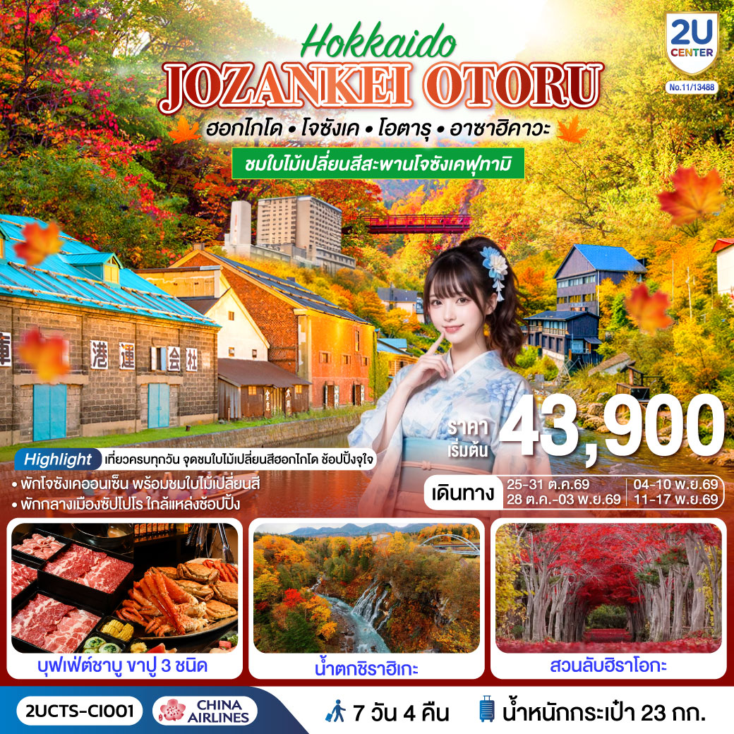 ตะลุยฮอกไกโดชมใบไม้เปลี่ยนสีสะพานโจซังเคฟุตามิ เยือนโอตารุ ชิโรกาเนะ และซัปโปโร ครบทุกแลนด์มาร์ก พักออนเซ็น อิ่มไม่อั้นกับบุฟเฟ่ต์ปู 3 ชนิด พร้อมช้อปปิ้งเต็มอิ่ม