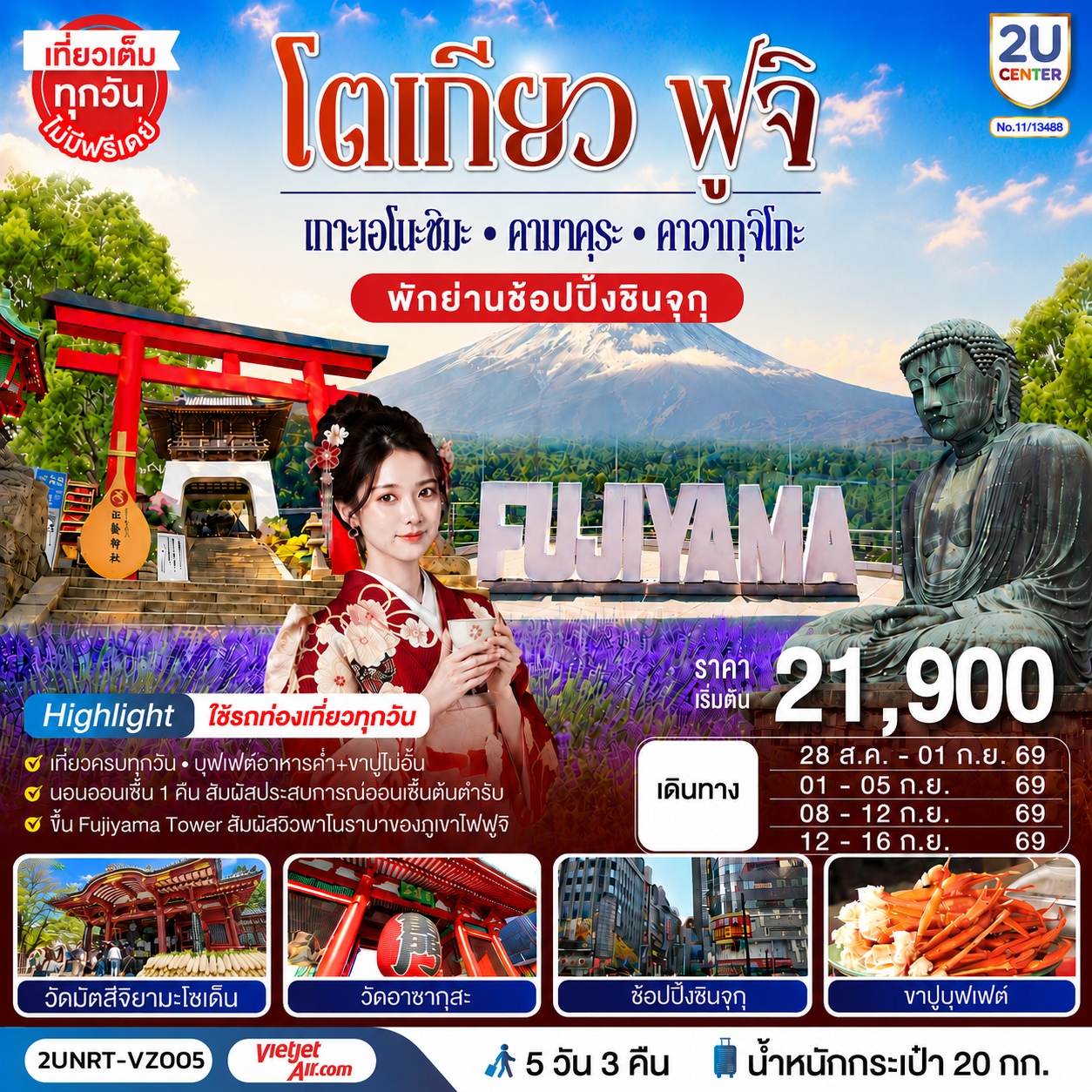 ชมวิวภูเขาไฟฟูจิแบบพาโนราม่าบน FUJIYAMA TOWER (รวมค่าขึ้นทาวเวอร์) - ชมเกาะเอโนชิมะ วิวสวยงามติด 1 ใน 100 ภูมิทัศน์ญี่ปุ่น พร้อมขอพรศาลเจ้าศักดิ์สิทธิ์ - เที่ยวครบทุกวัน แบบจุใจ วัด ศาลเจ้า สวนดอกไม้ และช้อปปิ้งแบบจุใจ - พักออนเซ็น 1 คืน พร้อมอาหารบุฟเฟ่ต์ พิเศษเมนูขาปู  พักย่านช้อปปิ้งชินจุกุ  1 คืน