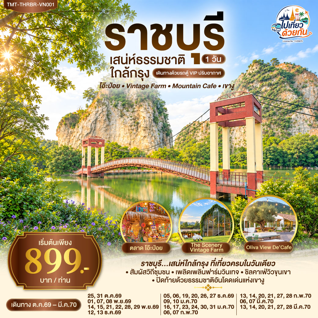 ราชบุรี…เสน่ห์ใกล้กรุง ที่เที่ยวครบในวันเดียว
สัมผัสวิถีชุมชน • เพลิดเพลินฟาร์มวินเทจ • ชิลคาเฟ่วิวขุนเขา • ปิดท้ายด้วยธรรมชาติอันโดดเด่นแห่งเขางู