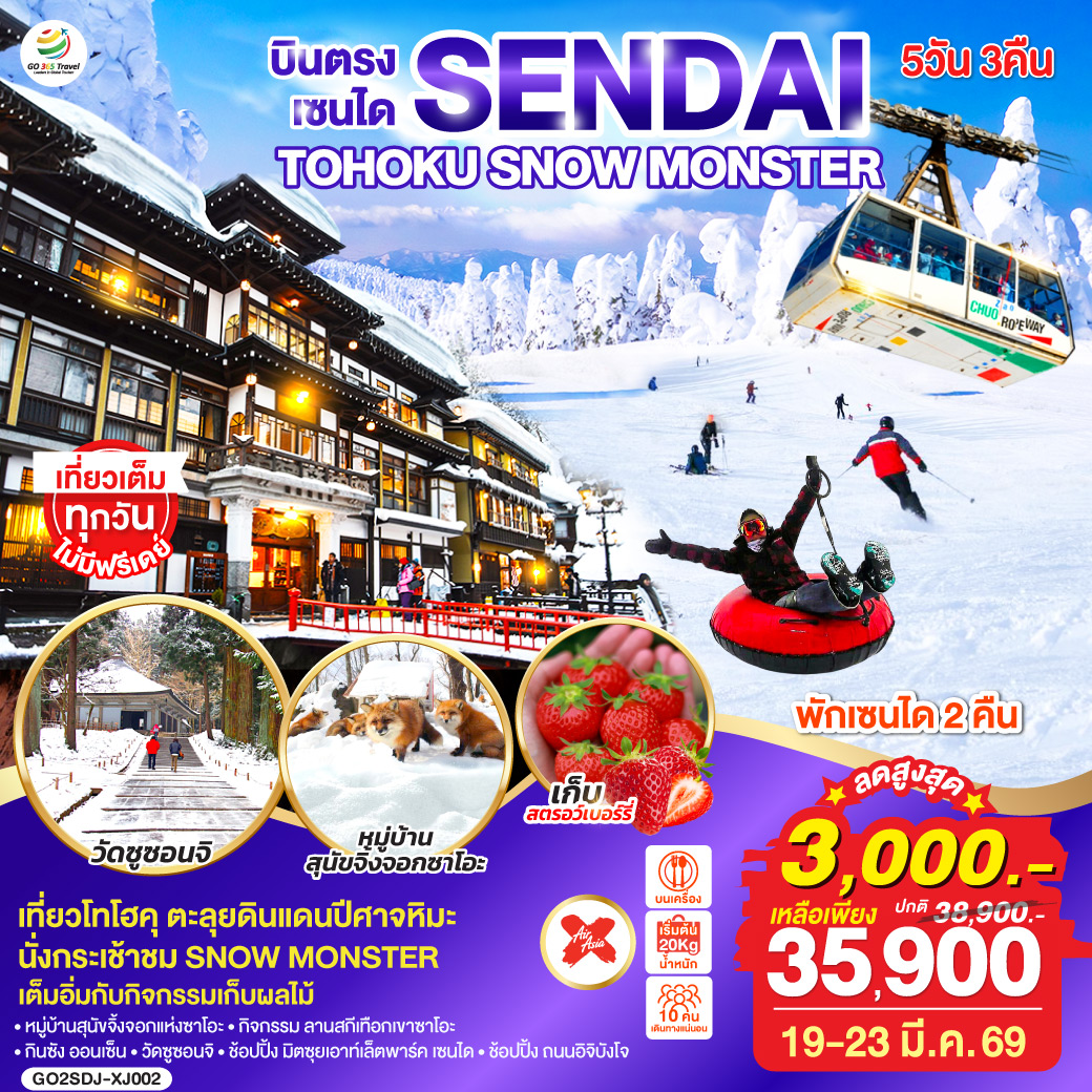 ไฮไลท์ทัวร์-Highlight
นั่งกระเช้าชม SNOW MONSTER  – กิจกรรม ลานสกี เทือกเขาซาโอะ– หมู่บ้านสุนัขจิ้งจอกแห่งซาโอะ – เต็มอิ่มกับกิจกรรมเก็บผลไม้ – กินซัง ออนเซ็น – วัดซูซอนจิ - ช้อปปิ้ง มิตซุยเอาท์เล็ตพาร์ค เซนได – ช้อปปิ้ง ถนนอิจิบังโจ  – บินตรงเซนได  – พักเซนได 2 คืน