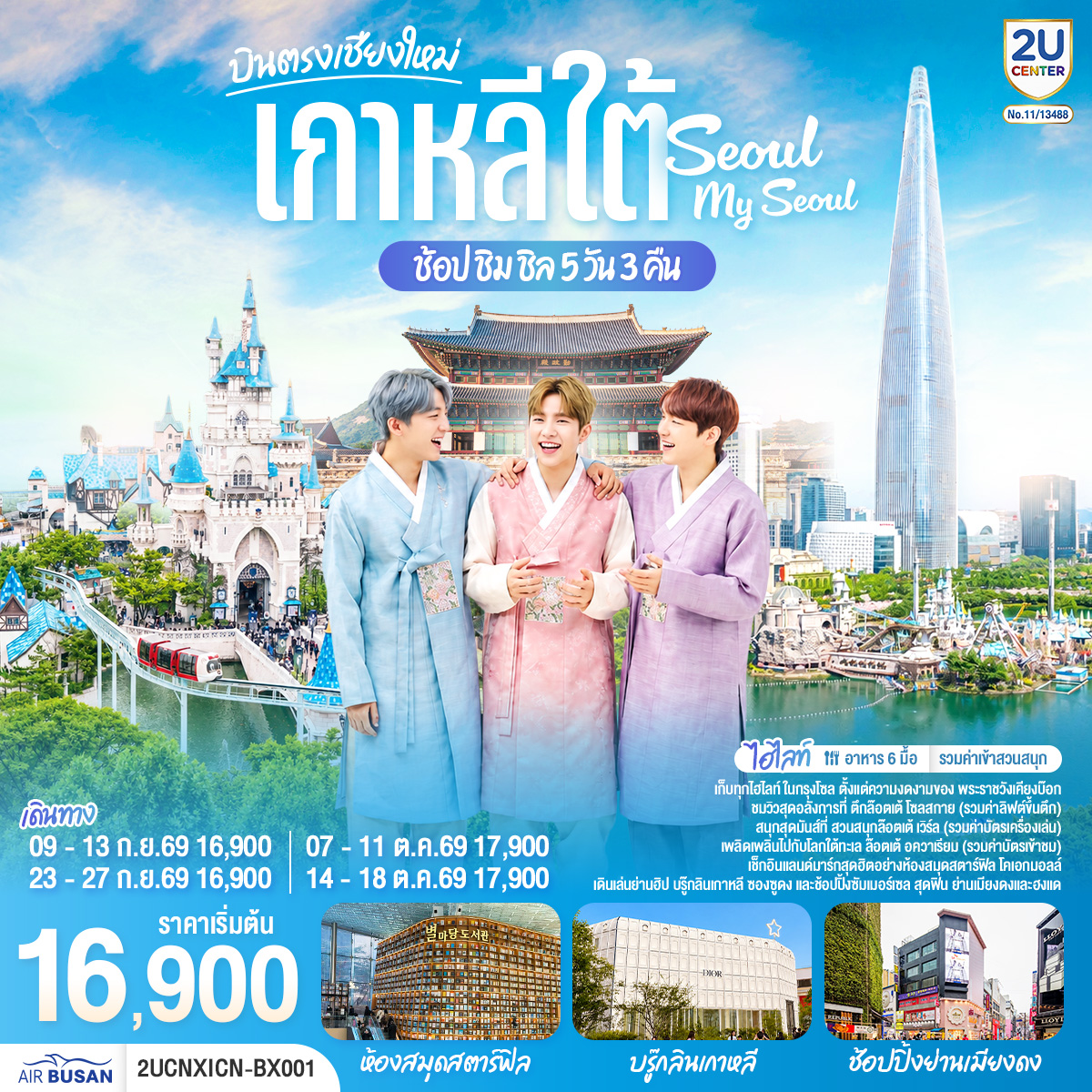 เก็บทุกไฮทไลท์ ในกรุงโซล ตั้งแต่ความงดงามของ พระราชวังเคียงบ๊อก ชมวิวสุดอลังการที่ ตึกล๊อตเต้ โซลสกาย ( Lotte seoul sky ), และสนุกสุดมันส์ที่ สวนสนุกล๊อตเต้ เวิร์ล Lotte adventure world พิพิธภัณ์สัตว์น้ำ ล๊อตเต้อควาเรียม เช็กอินแลนด์มาร์กสุดฮิตอย่างห้องสมุดสตาร์ฟิล โคเอกมอลล์ เดินเล่นย่านฮิป บรู๊กลินเกาหลี ซองซูดง และช้อปปิ้งซัมเมอร์เซล สุดฟิน ย่านเมียงดง

*** อาหาร 6 มื้อ  
*** ฟรีประกันการเดินทาง