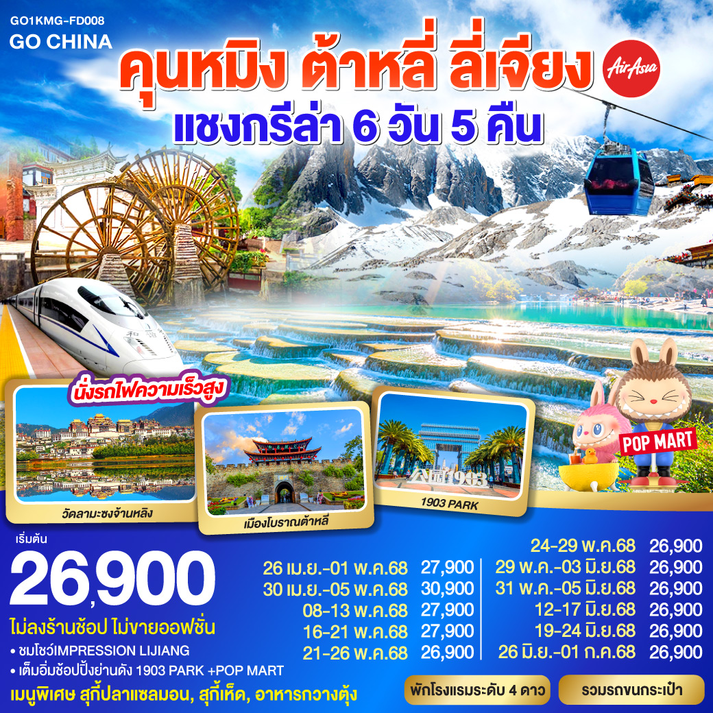 คุนหมิง (ท่าอากาศยานนานาชาติคุนหมิงฉางสุ่ย) (FD582: 09:10 - 12:30)
ต้าหลี่-เมืองโบราณต้าหลี่-นั่งรถม้า ชมโค้ง S ทะเลสาบเอ๋อร์ไห่ -วัดเจ้าแม่กวนอิม ผ่านชมเจดีย์สามองค์–แชงกรีล่า-เมืองโบราณแชงกรีล่า วัดต้าฝอ-วัดลามะซงจ้านหลิน -ช่องแคบเสือกระโจน (รวมค่าบันไดเลื่อน)-ลี่เจียง-สระน้ำมังกรดำ-เมืองโบราณลี่เจียง-พระราชวังมูฟู-ภูเขาหิมะมังกรหยก (รวมกระเช้าใหญ่) – โชว์ IMPRESSION LIJIANG – หุบเขาสีน้ำเงิน (รวมรถราง) -อุทยานน้ำหยก-เจียง– คุนหมิง(โดยรถไฟความเร็วสูง)- คุนหมิง-อิสระช้อปปิ้ง PARK 1903  POP MART-วัดหยวนทง – คุนหมิง – กรุงเทพฯ (สนามบินดอนเมือง) (FD583 : 13.30 – 14.50)