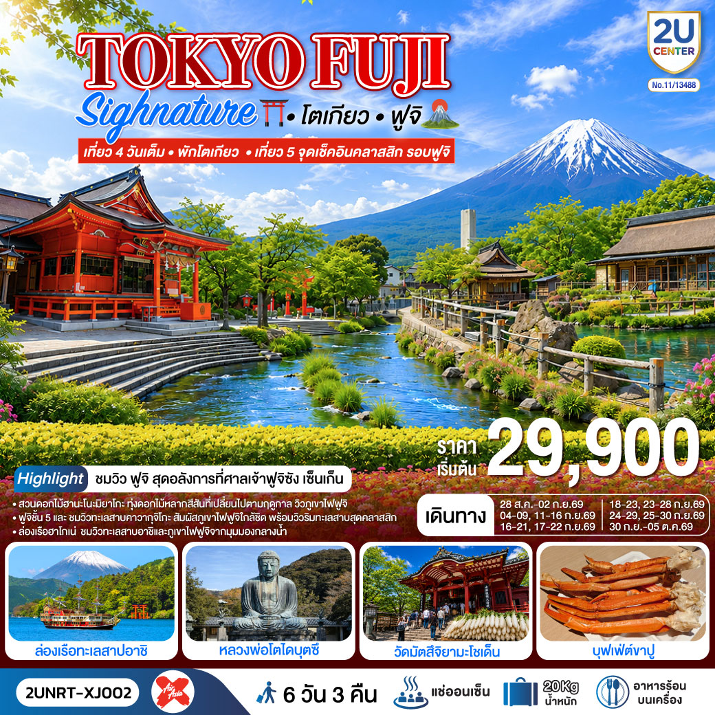 สวนดอกไม้ฮานะโนะมาโกะ - หมู่บ้านน้ำใส – ฟูจิชั้น 5 -  แช่น้ำแร่ธรรมชาติ  (บุฟเฟ่ต์   พิเศษเมนูขาปู) - กิจกรรมชงชา - ชมวิวฟูจิริมทะเลสาบคาวากุจิโกะ- ชิซุโอกะ – ศาลเจ้าศาลเจ้าฟูจิซัง เซ็นเก็น – ล่องเรือฮาโกเน่ - เมืองคามาคุระ - หลวงพ่อโตไดบุตสิ (รวมค่าเข้าชม) – เกาะเอโนชิมะ – ศาลเจ้าเอโนะชิมะ – ถนนเบ็นไซเท็น - โตเกียว - ช้อปปิ้งชินจูกุ - วัดอาซากุสะ - ช้อปปิ้งถนนนากามิเสะ - วัดมัตสึจิยามะโชเด็น - อิสระช้อปปิ้งยานโทโงชิ กินซ่า - โอไดบะ ไดเวอร์ซิตี้