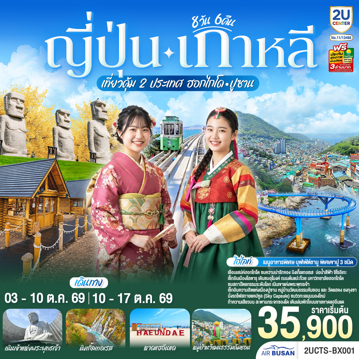 ไฮไลท์ทัวร์-Highlight
เที่ยวคุ้ม 2 ประเทศ  ฮอกไกโดที่พักใกล้แหล่งช้อปปิ้งทั้ง 4 คืน - คลองโอตารุ - หมู่บ้านเทพนิยายนิงเกิ้ลเทอเรส - ชมประติมากรรมระดับโลก - ขอพร 2 ศาลเจ้าดังฮอกไกโด - ช้อปปิ้งอิออนมอลล์และเอาท์เล็ต - บุฟเฟ่ต์ชาบู พิเศษขาปู 3 ชนิด ( ปูทาระบะ ซูไว ปูขน) พร้อมเครื่องดื่มไม่อั้น - เกาหลี รถไฟสกายแคปซูล - สะพานกระจกชองซาโป -  หมู่บ้านวัฒนธรรมคัมชอน  - ช้อปปิ้งย่านซอมยอน