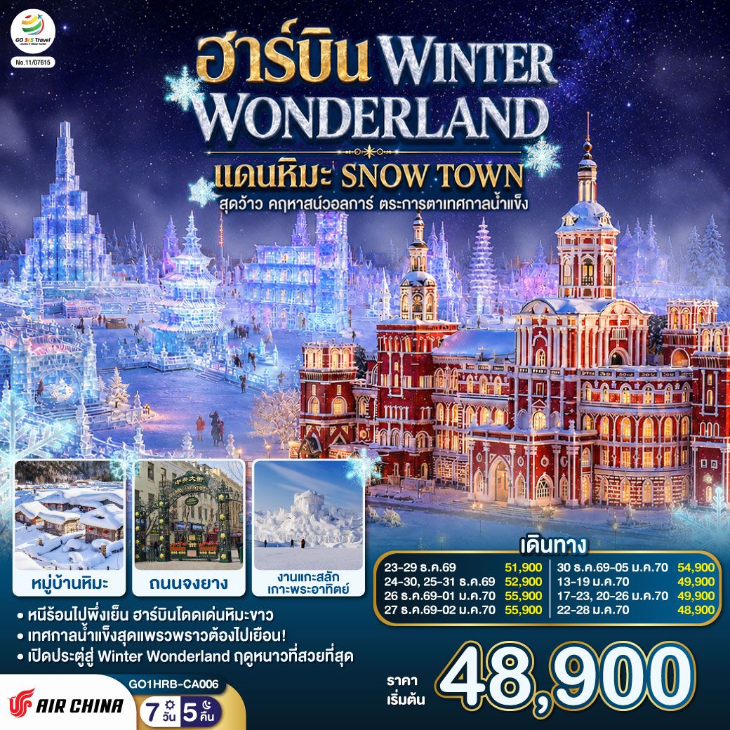 หนาวนี้ที่ฮาร์บิน... ฟินหมู่บ้านหิมะสุดอลังการ ตระการตาสถาปัตย์รัสเซีย เช็คอินเทศกาลน้ำแข็งระดับโลก! | พาทุกท่านบินลัดฟ้าท้าอุณหภูมิติดลบ กับทริป 