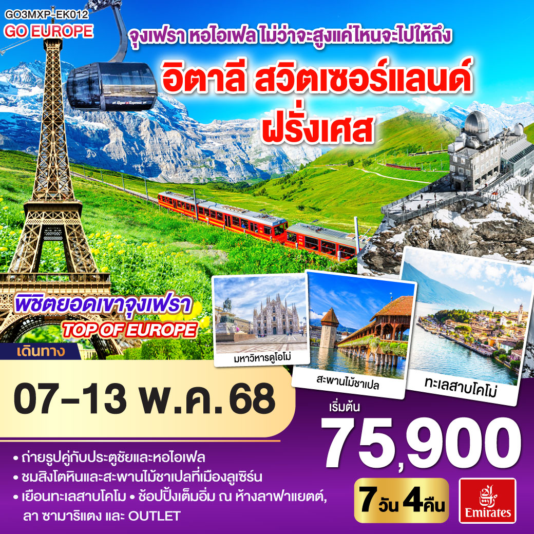 มิลาน –  มหาวิหารดูโอโม่ - ทะเลสาบโคโม -  ลูเซิร์น – ซุก - ซูริค - จูงเฟรา - อินเทอลาเก้น – ดิจอง - ปารีส – La Vallee Village Outlet - พิพิธภัณฑ์ลูฟท์ – ลา ซามาริแตง - ล่องเรือแม่น้ำแซน – ประตูชัย – หอไอเฟล - แกลเลอรี่ ลาฟาแยตต์  – สนามบิน
