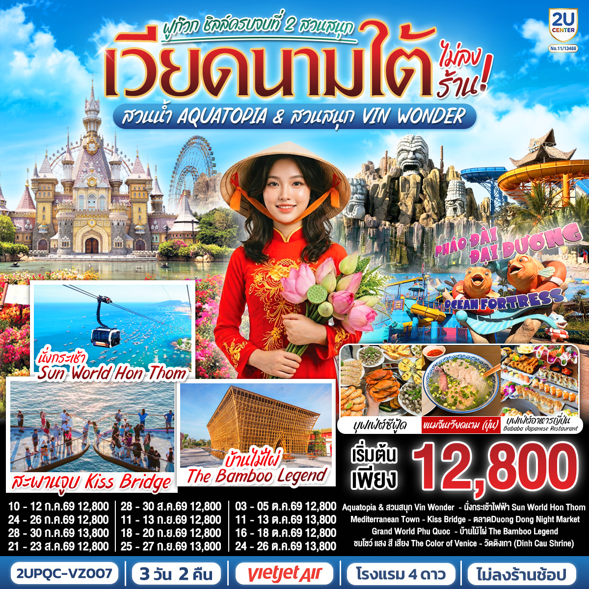 - เที่ยวครบ 2 สวนสนุก สวนน้ำ Aquatopia & สวนสนุก Vin Wonder
- นั่งกระเช้าไฟฟ้าชมวิวข้ามทะเลที่ยาวอันดับ 1 ของโลก สู่ Sun World Hon Thom
- ถ่ายภาพ Mediterranean Town และแลนด์มาร์คใหม่ Kiss Bridge
- ช้อปปิ้ง Duong Dong Night Market
- เวนิสแห่งเวียดนาม Grand World Phu Quoc 
 - ชมงานศิลป์บ้านไม้ไผ่ The Bamboo Legend
- ชมโชว์ แสง สี เสียง “The Color of Venice
- ขอพรเพิ่มความเป็นสิริมงคลที่วัดดิงเกา (Dinh Cau Shrine) 
-เมนู พิเศษ ขนมจีนซีฟู้ด สไตล์ เวียดนาม , อิ่มอร่อยไปกับบุฟเฟ่ต์ซีฟู้ด Bababa Japanese Restaurant
- พักดีโรงแรมระดับ 4 ดาว   VinHolidays Fiesta - ใจกลาง Grand World