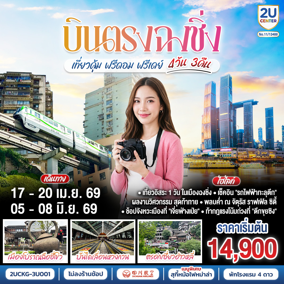 อิสระให้คุณเขียน “ฉงชิ่ง” ด้วยมือของตัวเอง—มหานครสามมิติกลางขุนเขา แสงนีออนแต่งแต้มขอบฟ้าในคืนหมอก | ชมรถไฟทะลุตึก—ลี่จื่อปา ที่จินตนาการแปรเป็นจริง | เดินผ่านตรอกโบราณเซี่ยฮ่าวหลี่ ฟังบันไดหินเล่าเรื่องอดีต | ยืนกลางบันไดเลื่อนคราวน์ หวงกวน—จากใต้ดินสู่ฟากฟ้าในเสี้ยวนาที | หอมกลิ่นพริกเสฉวนที่ฉือชี่โข่ว เมืองท่าที่ชีวิตยังคงหายใจ |อิสระให้หัวใจเลือกทาง |  ปิดท้าย ณ ตึกขุยซิ่ง—ที่ชั้นหนึ่งของเราอาจเป็นชั้นยี่สิบสองของใครอีกตึก | และ “Raffles City” ใบเรือแห่งอนาคตกลางสองสายน้ำ ที่ยกขอบฟ้าไว้ในมือคุณ.
