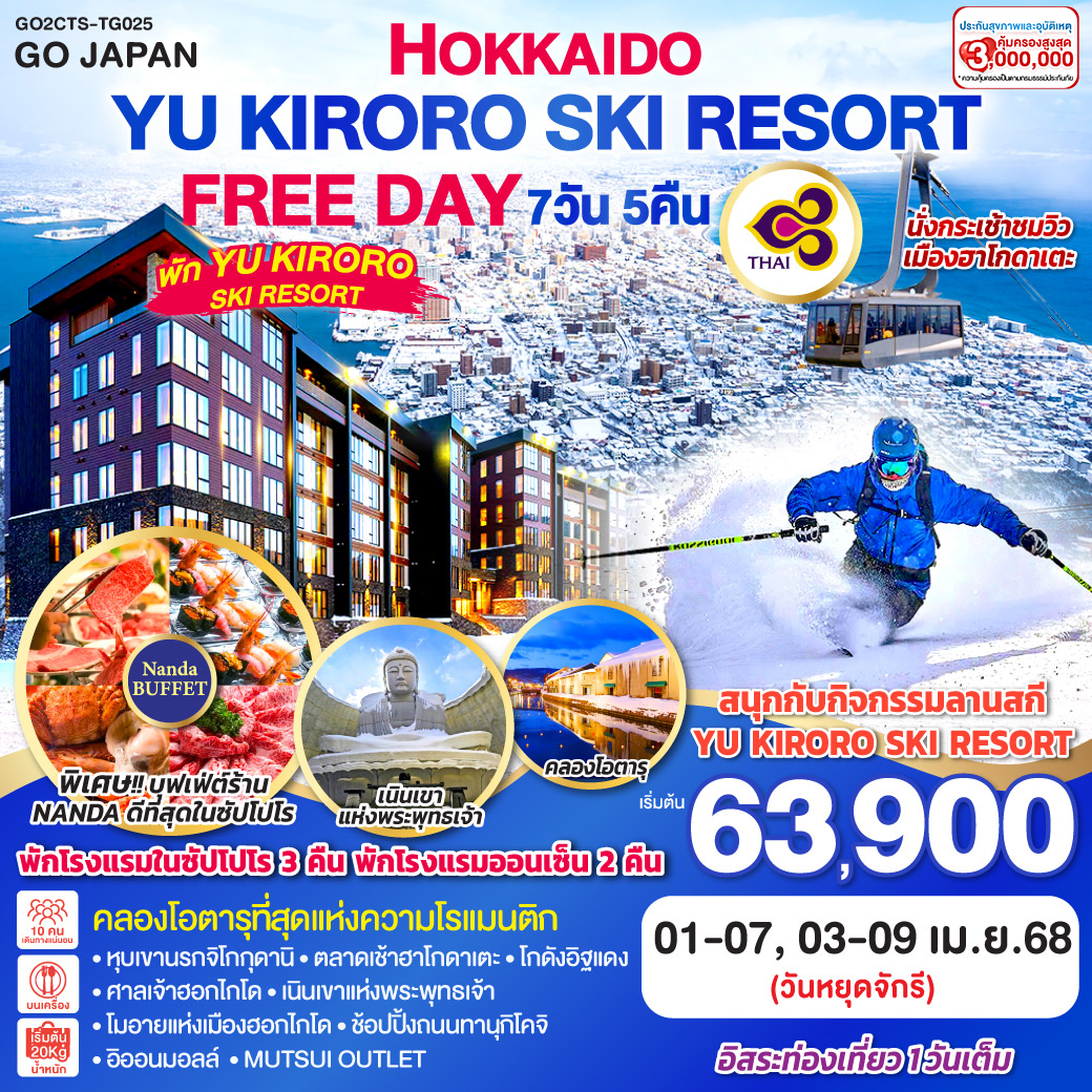 ไฮไลท์ทัวร์-Highlight 
พัก YU KIRORO  SKI RESORT - สนุกกับกิจกรรมลานสกี YU KIRORO SKI RESORT  - นั่งกระเช้าชมวิวเมืองฮาโกดาเตะ - คลองโอตารุที่สุดแห่งความโรแมนติก - หุบเขานรกจิโกกุดานิ - ตลาดเช้าฮาโกดาเตะ – โกดังอิฐแดง - ศาลเจ้าฮอกไกโด - เนินเขาแห่งพระพุทธเจ้า – โมอายแห่งเมืองฮอกไกโด - ช้อปปิ้งถนนทานุกิโคจิ - อิออนมอลล์ – MUTSUI OUTLET  - บุฟเฟ่ต์ร้าน NANDA ที่ดีที่สุดในซัปโปโร - อิสระท่องเที่ยว 1 วันเต็ม - โรงแรมในซัปโปโร 3 คืน พักโรงแรมออนเซ็น 2 คืน