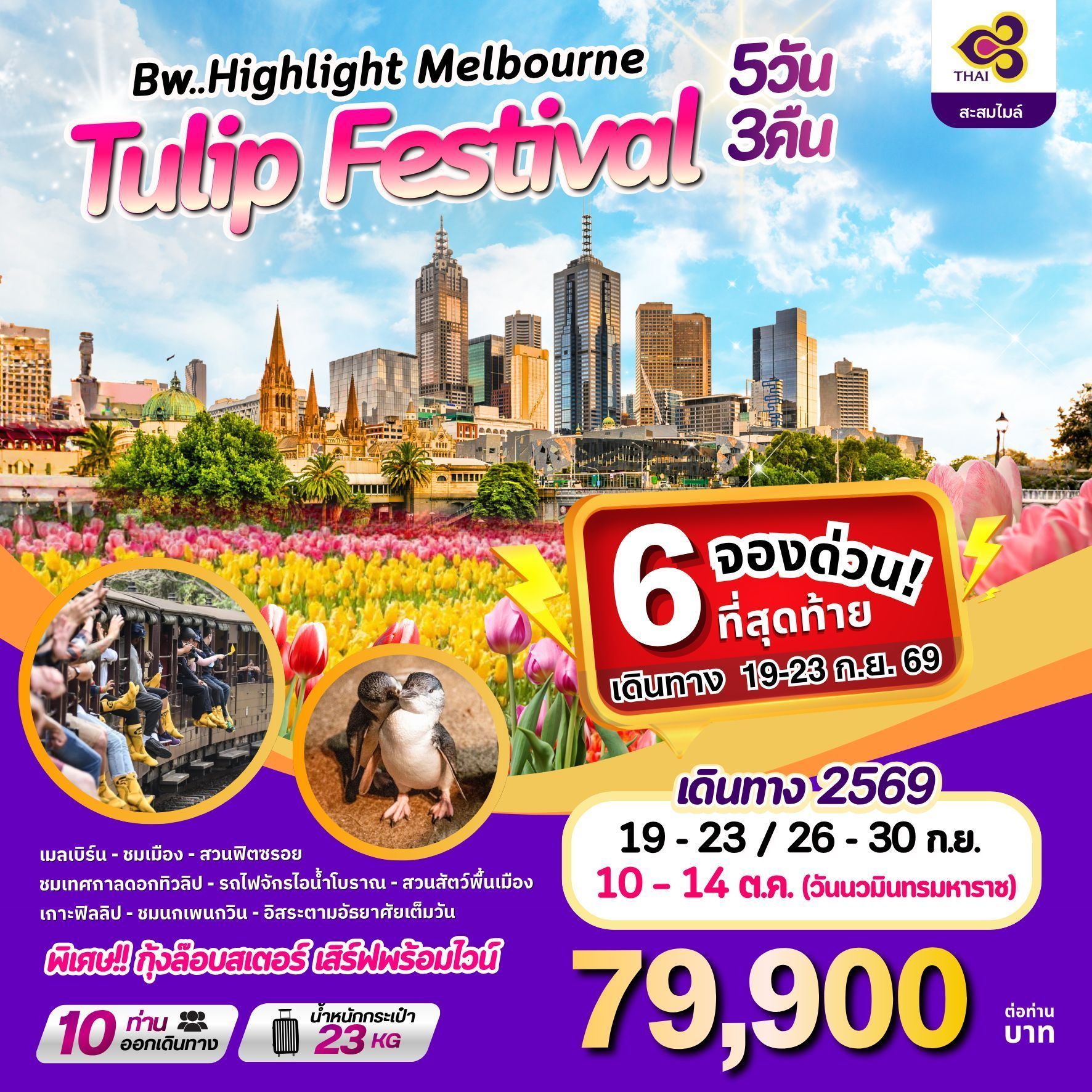 ชมเทศกาลดอกทิวลิป | บินตรงการบินไทย (สะสมไมล์ได้) ทริปสั้นแต่เน้นไฮไลท์แบบเน้นๆ ในเมืองเมลเบิร์น เมืองที่ขึ้นชื่อว่าน่าอยู่ที่สุดเมืองหนึ่งของโลก พร้อมชมความงามของทุ่งดอกทิวลิปที่บานสะพรั่งปีละครั้ง!
✨️ไฮไลท์สถานที่ท่องเที่ยว✨️
ชมเมืองเมลเบิรน์ สวนฟิตซ์รอย อนุสรณ์สถานสงคราม – วิหารเซนต์แพทริค
ชมเทศกาลดอกทิวลิป
รถไฟจักรไอน้ำโบราณPuffing Billy Railway
สวนสัตว์พื้นเมือง
ชมนกเพนกวินเกาะฟิลลิป
อิสระตามอัธยาศัยเต็มวัน (Free Day) 1 วัน ณ เมลเบิร์น