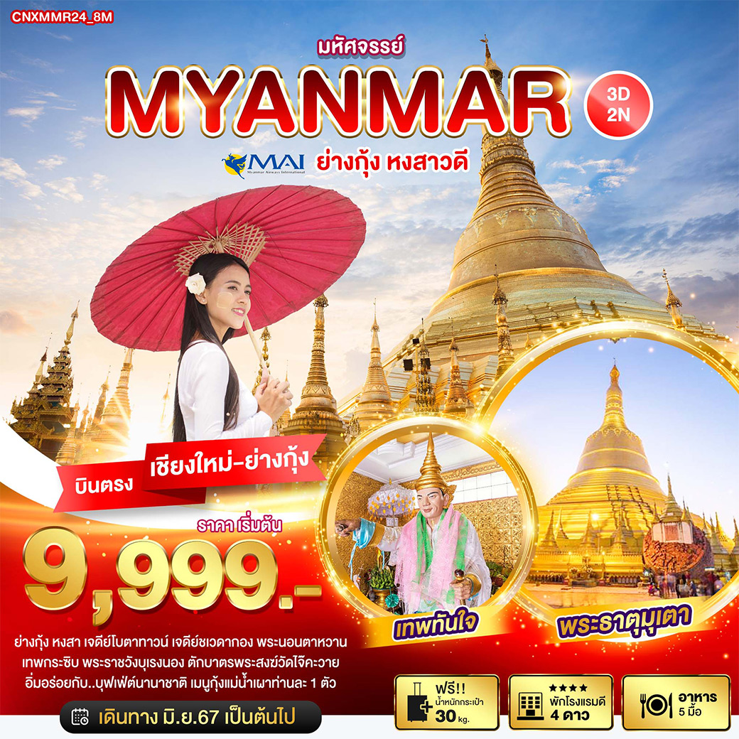ย่างกุ้ง / หงสา / เจดีย์โบตาทาวน์ / เจดีย์ชเวดากอง / พระนอนตาหวาน / เทพกระซิบ / พระราชวังบุเรงนอง / ตักบาตรพระสงฆ์วัดไจ๊คะวาย / อิ่มอร่อยกับ..บุพเฟ่ต์นานาชาติ เมนูกุ้งแม่น้ำเผาท่านละ 1 ตัว