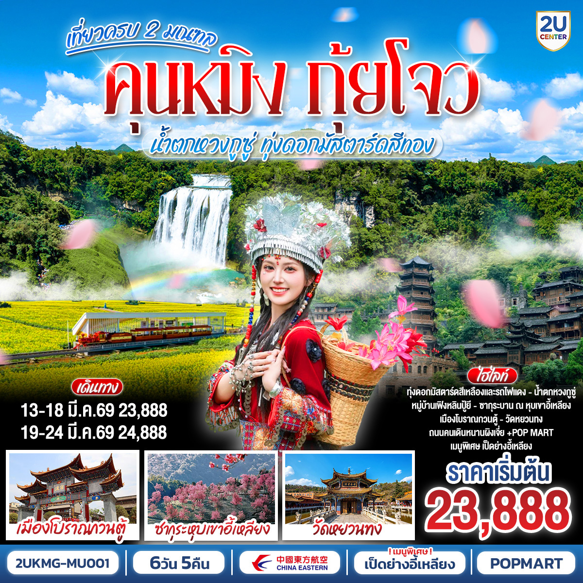 กรุงเทพฯ (สนามบินสุวรรณภูมิ) – คุนหมิง (ท่าอากาศยานนานาชาติคุนหมิงฉางสุ่ย)  (MU9622: 07:50 - 11:25) -คุนหมิง-เมืองอี้เหลียง-ชมซากุระ ณ หุบเขาอี้เหลียง-เมืองหลัวผิง-นั่งรถไฟแดงชมทุ่งดอกมัสตาร์ดสีเหลืองทอง-เมืองซิงยี่-น้ำตกเก้ามังกร-ภูเขาหมื่นยอด (รวมรถแบตเตอรี่)-ล่องเรือชมทะเลสาบหวั่นเฟิน (รวมค่าล่องเรือ)-เมืองอันซุ่น-น้ำตกหวงกูซู่ (รวมรถราง รวมบันไดเลื่อน)-ถ้ำเทียนชิง-น้ำตกเต่าโพถาง-เมืองซิงยี่-หมู่บ้านเฟินหลินปู้ยี 
รถแบตเตอรี่-เมืองซิงยี่-คุนหมิง-ถนนเก่าเมืองคุนหมิง  Huanggong East Street-เมืองโบราณกวนตู้-วัดหยวนทง-ชมซากุระสวนหยวนทง-สวนน้ำตกคุนหมิง-อิสระช้อปปิ้งถนนจินปี่ลู่ POP MART คุนหมิง (ท่าอากาศยานนานาชาติคุนหมิงฉางสุ่ย)    -กรุงเทพ (สนามบินสุวรรณภูมิ)  (MU9621: 21.05 - 22.35)