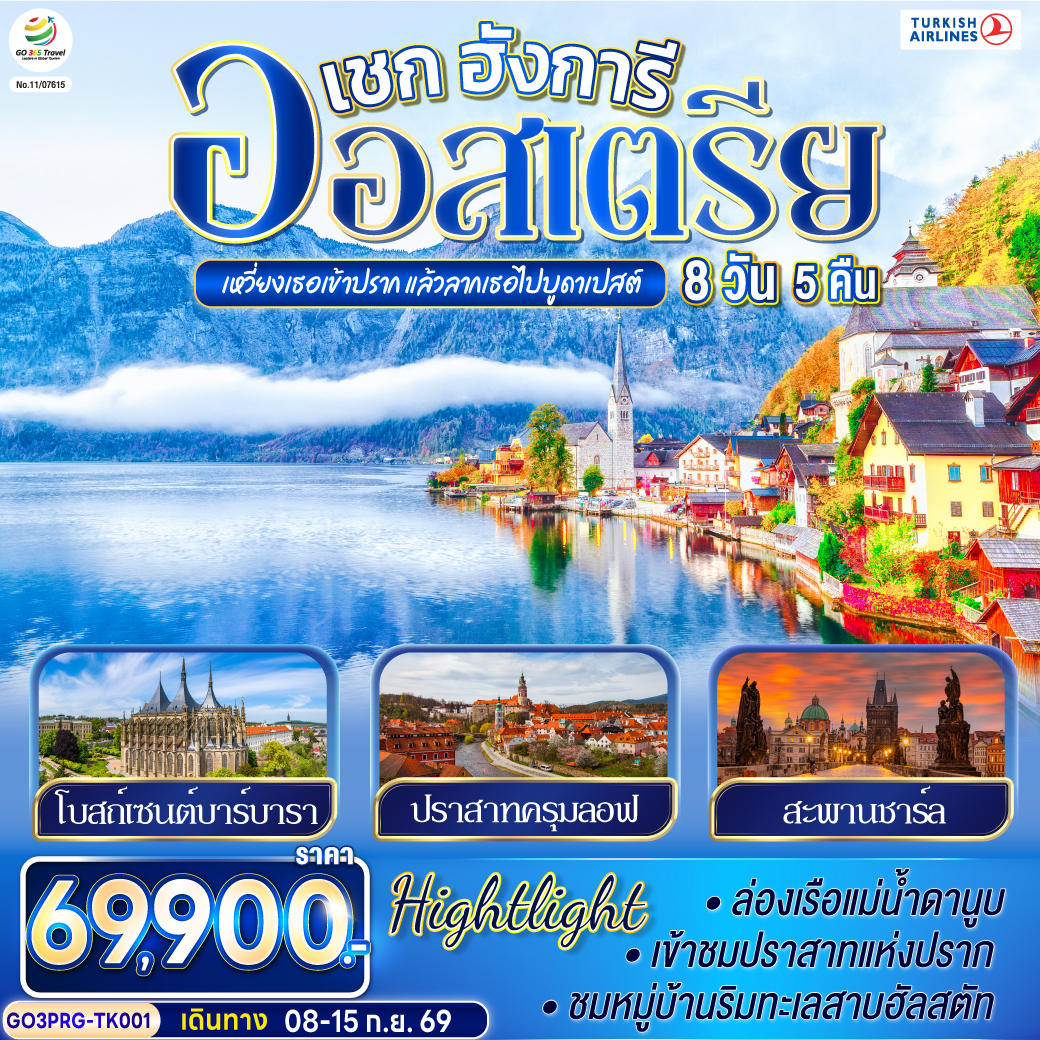 อิสตันบูล - สนามบินปราก - คาร์โลวี วารี - ปราก - สะพานชาร์ล – เข้าชมปราสาทแห่งปราก – เข้าชมมหาวิหารเซนต์วิตุส – ย่านช่างทองโบราณ -  คุทนาโฮร่า - เชสกี้ ครุมลอฟ  (เช็ก) –  ซาลซ์บูร์ก - สวนมิราเบลล์ – ถนนเกไทรย์เดอกาสเซอ - ฮัลสตัท – เวียนนา  – Parndorf Outlet - บูดาเปสต์ – ล่องเรือแม่น้ำดานูบ - สนามบินบูดาเปส - สนามบินอิสตันบูล - สนามบินสุวรรณภูมิ