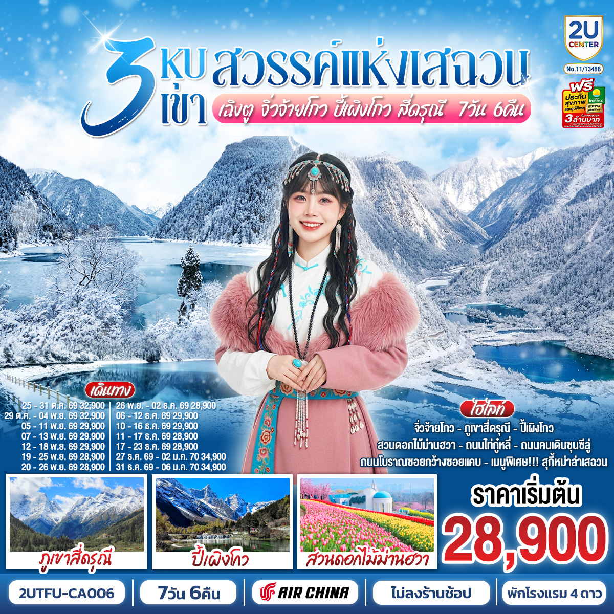 เฉิงตู –ชมเทศกาลดอกไม้ตามฤดูกาล สวน MANHUA – นั่งรถไฟความเร็วสูง 1ขา – อุทยานแห่งชาติจิ่วจ้ายโกว – อุทยานปี้เผิงโกว – ภูเขาสี่ดรุณี – หุบเขาซวงเฉียวโกว – เมืองตูเจียงเยี่ยน – สะพานโบราณหนานเฉียว น้ำตาสีฟ้า – วัดต้าฉือ – ไท่กู่หลี่ – IFS (แพนด้าปีนตึก) – ถนนคนเดินชุลซีลู่ – Eastern Suburb Memory – เมนูพิเศษ! สุกี้หม่าล่าเสฉวน