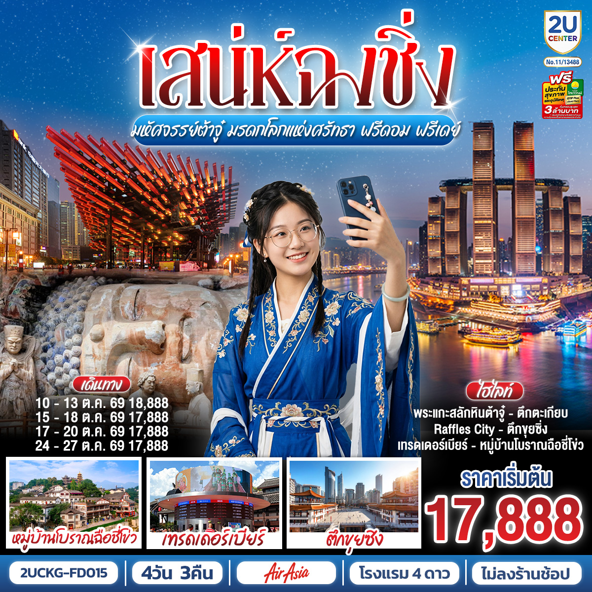 กรุงเทพฯ (ดอนเมือง) – ฉงชิ่ง (สนามบินฉงชิ่งเจียงเป่ย) (FD556: 06.00-10.10)  – ตึกขุยซิง – ถนนคนเดินเจี่ยฟ่างเป่ย – หอศิลป์แห่งฉงชิ่ง – ตรอกบันได 18 ขั้น – เทรดเดอร์เบียร์ – ต้าจู๋ – ผาหินแกะสลักแห่งต้าจู๋ – หงหยาต้ง – เมืองโบราณฉือชี่โข่ว – ตรอกโบราณเซี่ยฮ่าวหลี่ – จัตุรัสราฟเฟิล – อิสระกิจกรรมเต็มวัน  – ฉงชิ่ง (สนามบินฉงชิ่งเจียงเป่ย) – กรุงเทพฯ (ดอนเมือง) (FD553: 18.55-21.00)