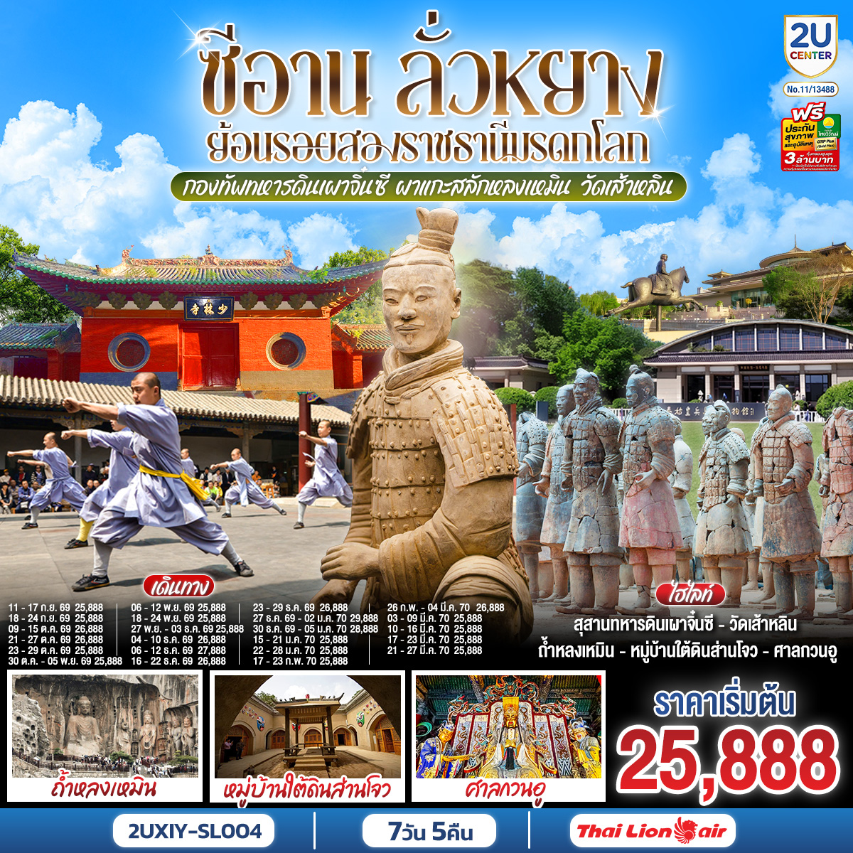 ย้อนรอยอารยธรรมจีน จากยุทธจักรสู่มหานครแห่งราชวงศ์: เปิดฉากการเดินทางสู่ลั่วหยางและเติงเฟิง ตามรอยต้นกำเนิดวิทยายุทธ์ ณ วัดเส้าหลิน ชมการแสดงกังฟูและป่าเจดีย์ ก่อนสัมผัสร่องรอยแห่งศรัทธาที่ วัดม้าขาว ศาลเจ้ากวนอู และผาแกะสลักหลงเหมิน ปิดท้ายค่ำคืนด้วยความยิ่งใหญ่ของ ประตูอิ้งเทียนเหมิน ที่ชวนให้จินตนาการถึงลั่วหยางในวันวาน เปิดโลกมหัศจรรย์แห่งซานเหมินเสีย: ค้นพบวิถีชีวิตอันเป็นเอกลักษณ์ ณ หมู่บ้านใต้ดินส่านโจว สถาปัตยกรรมที่ซ่อนบ้านเรือนไว้ใต้ผืนดิน ถ่ายทอดภูมิปัญญาและวิถีชีวิตที่แตกต่างจากเมืองจีนที่คุ้นเคย ย้อนเวลาหาจิ๋นซี สัมผัสความรุ่งเรืองแห่งฉางอัน: ตื่นตากับกองทัพ ทหารดินเผาจิ๋นซี ก่อนเปลี่ยนบรรยากาศเข้าสู่สีสันแห่งราชวงศ์ถัง ณ ถนนต้าถังไร้นิทรา พร้อมชม โชว์เส้นทางสายไหม และเก็บแลนด์มาร์กสำคัญของซีอาน ทั้ง เจดีย์ห่านป่าใหญ่ กำแพงเมืองซีอาน จัตุรัสหอกลอง และถนนมุสลิม ครบทั้งประวัติศาสตร์ วัฒนธรรม และบรรยากาศเมืองโบราณในทริปเดียว