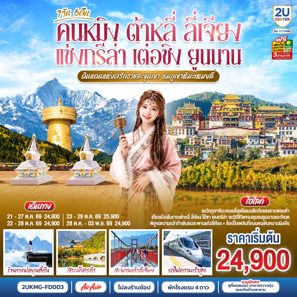 กรุงเทพฯ (สนามบินดอนเมือง) – คุนหมิง (ท่าอากาศยานนานาชาติคุนหมิงฉางสุ่ย)  (FD582 : 08:00 - 11:25) – เมืองต้าหลี่-เมืองโบราณต้าหลี่-ต้าหลี่-วัดเจ้าแม่กวนอิม-ผ่านชมเจดีย์สามองค์-ช่องแคบเสือกระโจน (รวมบันไดเลื่อน)-เมืองแชงกรีล่า-วัดลามะซงจ้านหลิน-เมืองเต๋อชิง-ผ่านชมวิวภูเขาหิมะไป๋หม่า-ชมพระอาทิตย์ตกดินวิวภูเขาหิมะเหมยลี่-ชมพระอาทิตย์ขึ้นยามเช้าวิวภูเขาหิมะเหมยลี่-โค้งแรกแม่น้ำจินซาเจียง-เมืองโบราณแชงกรีล่า วัดต้าฝอ-
ขอพรกงล้อมนต์ตราใหญ่-เมืองลี่เจียง-สะพานแก้วลี่เจียง-เมืองโบราณไป๋ซา-ร้านกาแฟสุดชิคหยุนตี้อัน (ไม่รวมค่าเครื่องดื่ม)-สระมังกรดำ-
เมืองโบราณลี่เจียง-เมืองลี่เจียง-รถไฟความเร็วสูงสู่คุนหมิง (รวมรถขนกระเป๋า)-วัดหยวนทง-อิสระช้อปปิ้งหนานผิงเจีย -คุนหมิง (ท่าอากาศยานนานาชาติ       คุนหมิงฉางสุ่ย) -กรุงเทพ (สนามบินดอนเมือง)  (FD583  :12.30 – 14.35)