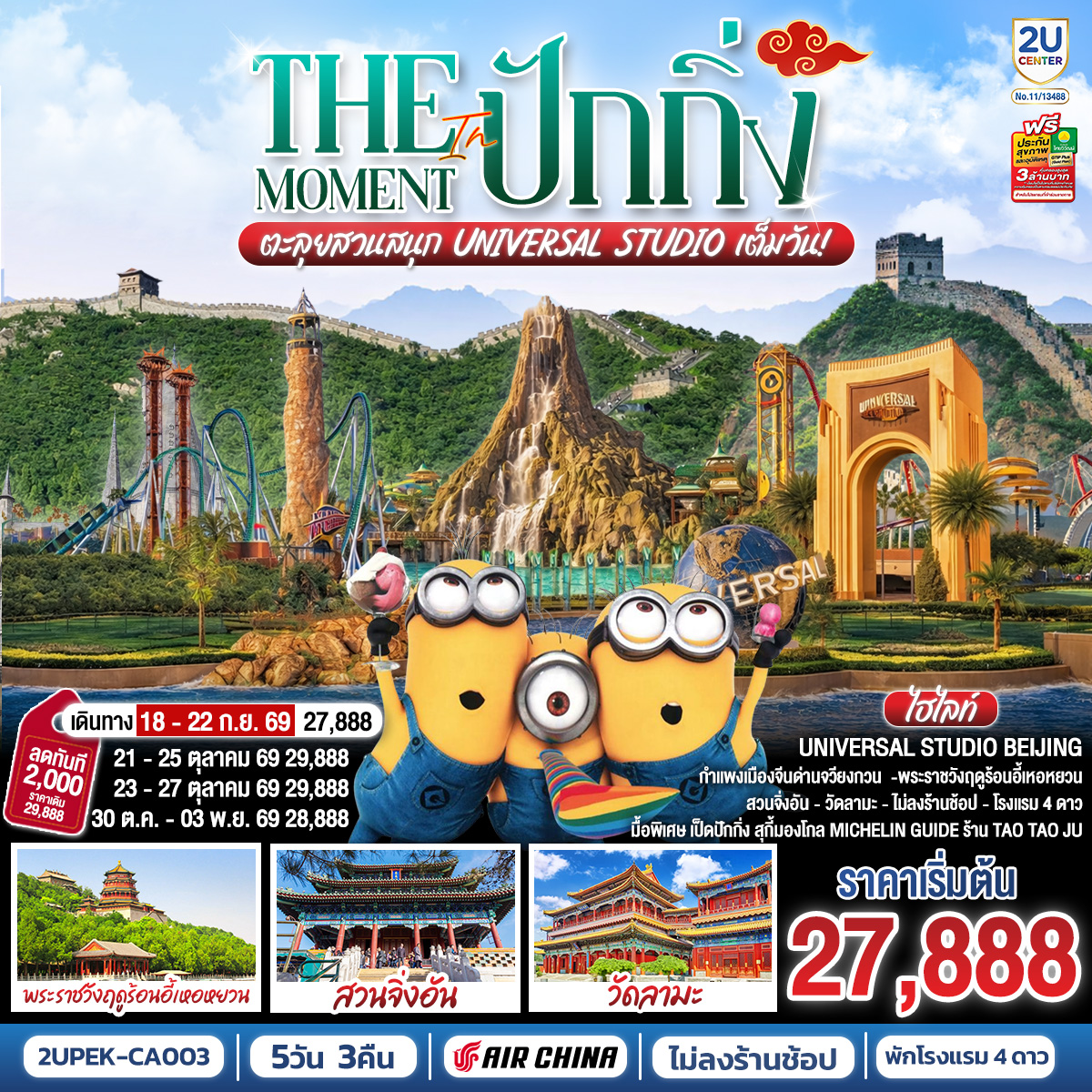 - สุดฟิน UNIVERSAL STUDIO BEIJING เต็มวัน (รวมรถรับ-ส่ง)
- เยี่ยมชมแลนด์มาร์กมรดกโลกเมืองหลวงของจีน