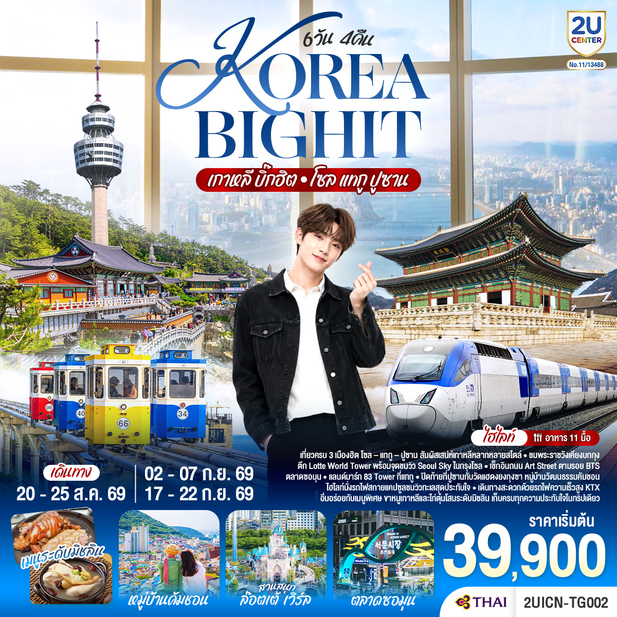 เที่ยวครบ 3 เมืองฮิต โซล – แทกู – ปูซาน สัมผัสเสน่ห์เกาหลีหลากหลายสไตล์ ชมพระราชวังเคียงบกกุง และตึก Lotte World Tower พร้อมจุดชมวิว Seoul Sky ในกรุงโซล เช็กอินถนน Art Street ตามรอย BTS ตลาดซอมุน และแลนด์มาร์ก 83 Tower ที่แทกู และปิดท้ายที่ปูซานกับวัดแฮดงยงกุงซา หมู่บ้านวัฒนธรรมคัมชอน และไฮไลท์นั่งรถไฟสกายแคปซูลชมวิวทะเลสุดประทับใจ
เดินทางสะดวกด้วยรถไฟความเร็วสูง KTX อิ่มอร่อยกับเมนูพิเศษ ขาหมูเกาหลี และไก่ตุ๋นโสมระดับมิชลิน เก็บครบทุกความประทับใจในทริปเดียว