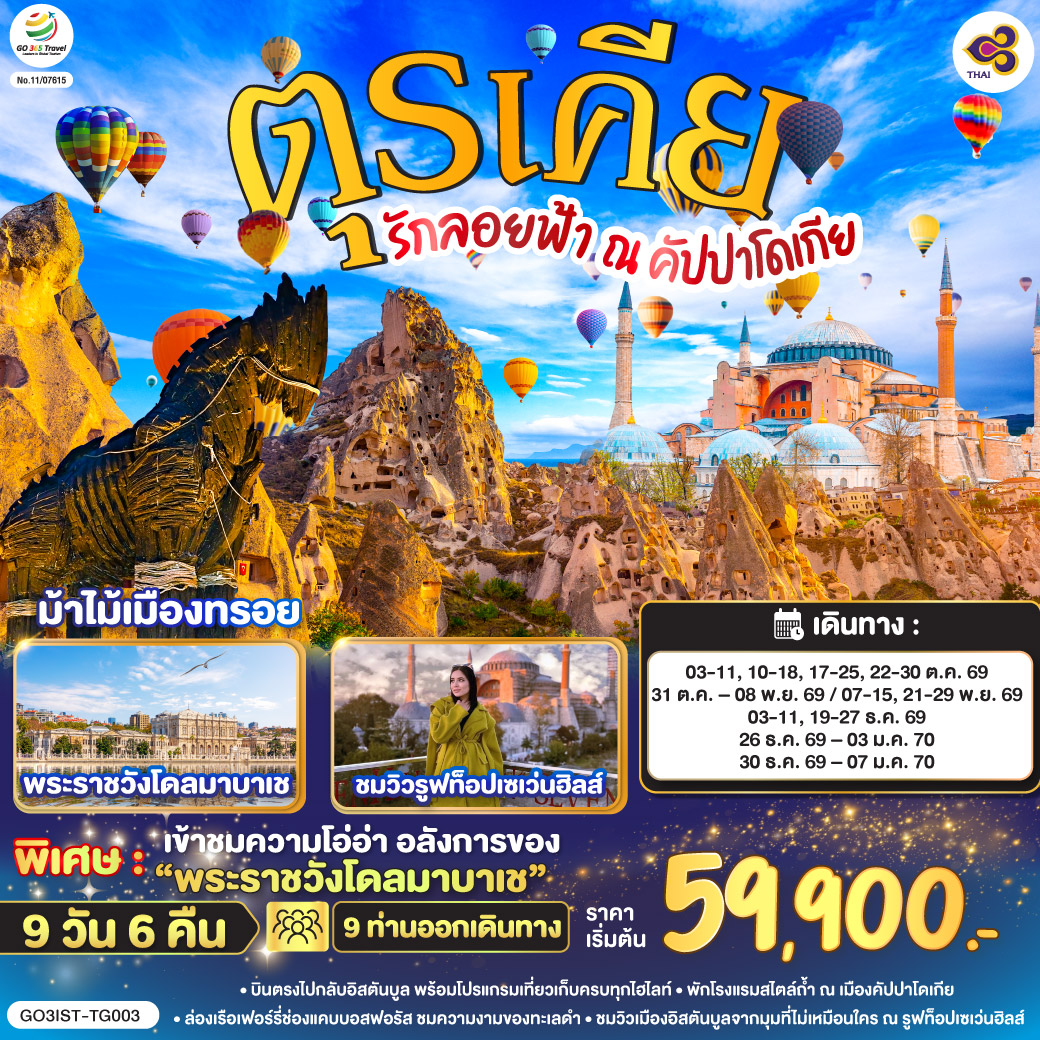 อิสตันบูล –มัสยิดออร์ตาคอย – สุเหร่ายักษ์คามลิก้า - อังการ่า - สุสานอตาเติร์ก – ทะเลสาบเกลือ - คัปปาโดเกีย - ปราสาทหินยูชิซาร์ - หุบเขานกพิราบ - OPTIONAL BALLOON -  ช้อปปิ้งโรงงานทอพรม โรงงานเครื่องประดับและโรงงานเซรามิค  หมู่บ้านเครื่องปั้นดินเผาเอวานอส – นครใต้ดิน - หุบเขาเกอเรเม – คาราวานสไร - คอนย่า - พิพิธภัณฑ์เมฟลานา - ปามุคคาเล่ - ปราสาทปุยฝ้าย - เมืองโบราณเฮียราโพลิส - โรงงานเครื่องหนัง - ชานัคคาเล - ม้าไม้เมืองทรอย - อิสตันบูล - ล่องเรือเฟอร์รี่ - ตลาดสไปซ์ -หอคอยกาลาต้า - จัตุรัสทักซิม – เข้าชมสุเหร่าสีน้ำเงิน - ฮิปโปโดรม - ฮาเกียโซเฟีย -  ชมวิวลูฟท็อปเซเว่นฮิลล์ส   - สนามบินอิสตันบูล