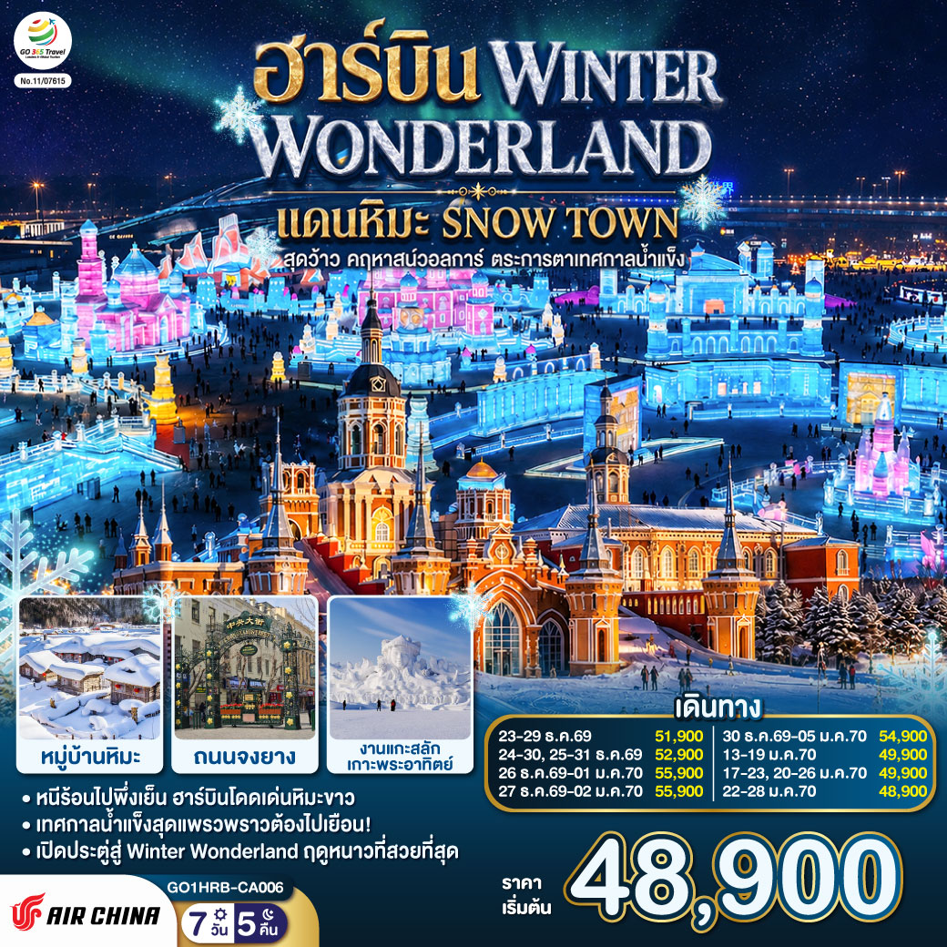 หนาวนี้ที่ฮาร์บิน... ฟินหมู่บ้านหิมะสุดอลังการ ตระการตาสถาปัตย์รัสเซีย เช็คอินเทศกาลน้ำแข็งระดับโลก! | พาทุกท่านบินลัดฟ้าท้าอุณหภูมิติดลบ กับทริป 