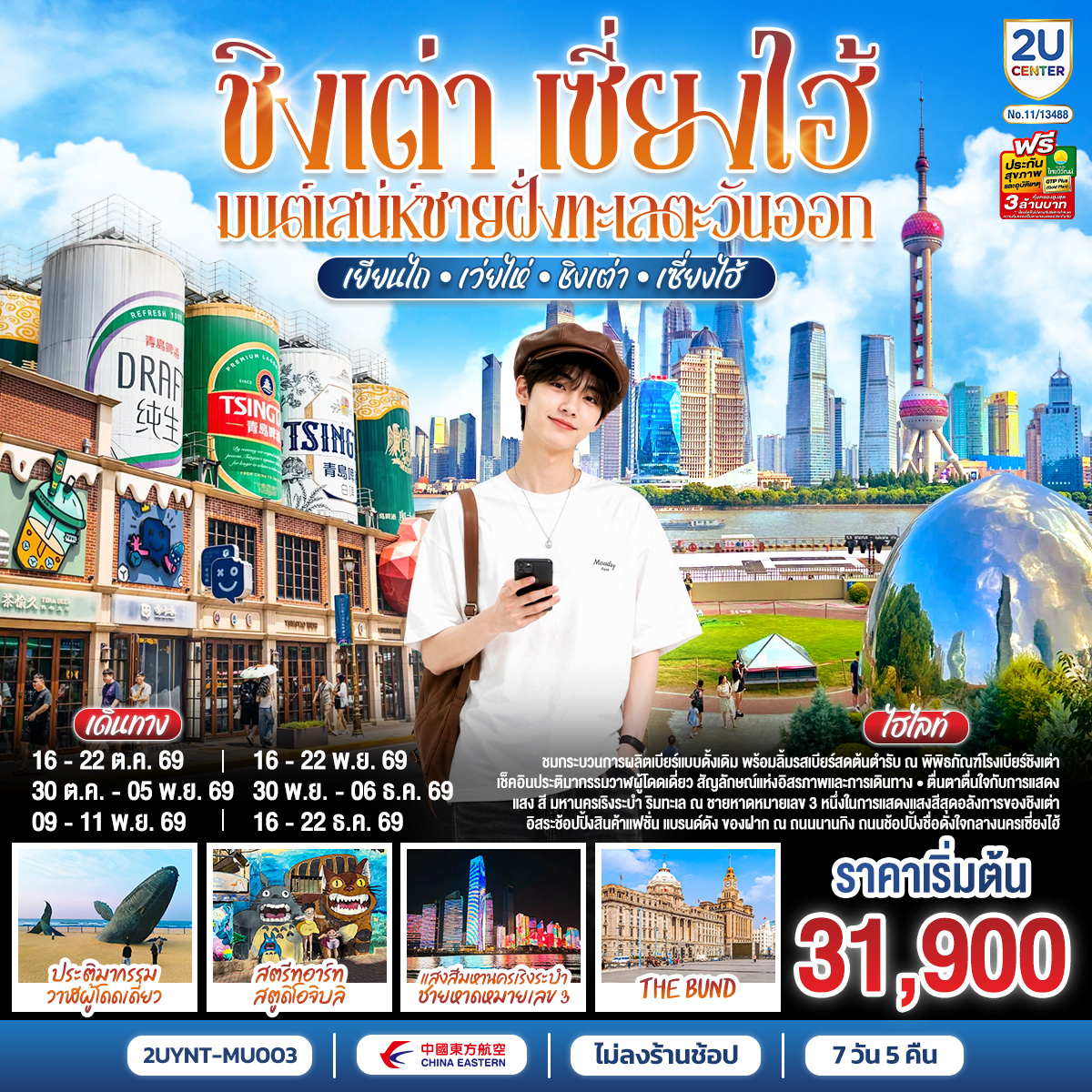 เยียนไถ – ถนนเฉาหยาง – ตรอกโบราณสั่วเฉิงหลี่ – จิตรกรรมหาดทรายทอง – ประติมากรรมวาฬผู้โดดเดี่ยว – สะพานเทียนหม่าจั้นเฉียว – ท่าเรือชาวประมง – เว่ยไห่ – ถนนคบเพลิงหมายเลข 8 – เรือบลูเวยส์ – ชิงเต่า – หมู่บ้านชาวประมงซาจื่อโข่ว – แสงสีมหานครเริงระบำ ชายหาดหมายเลข 3 – สะพานจ้านเฉียว – ย่านเมืองเก่าเยอรมัน – โบสถ์ เซนต์ ไมเคิล – พิพิธภัณฑ์โรงเบียร์ชิงเต่า ลิ้มรสเบียร์ชิงเต่า ท่านละ 1 แก้ว – ถนนคนเดินไถตง – สตรีทอาร์ท สตูดิโอจิบลิ- ชิงเต่า – เซี่ยงไฮ้ – ซินเทียนตี้  – เดอะ นอร์ธบันด์ – ตลาดเฉินหวังเมี่ยว – STARBUCKS ROASTERY – ถนนนานกิง – หาดไว่ทาน – ตึกเทียนอันพันพฤกษา – ตรอกเทียนจื่อฝาง – เช็คอิน ตึก SHANGHAI FINANCIAL CENTER – FLORENTIA OUTLET