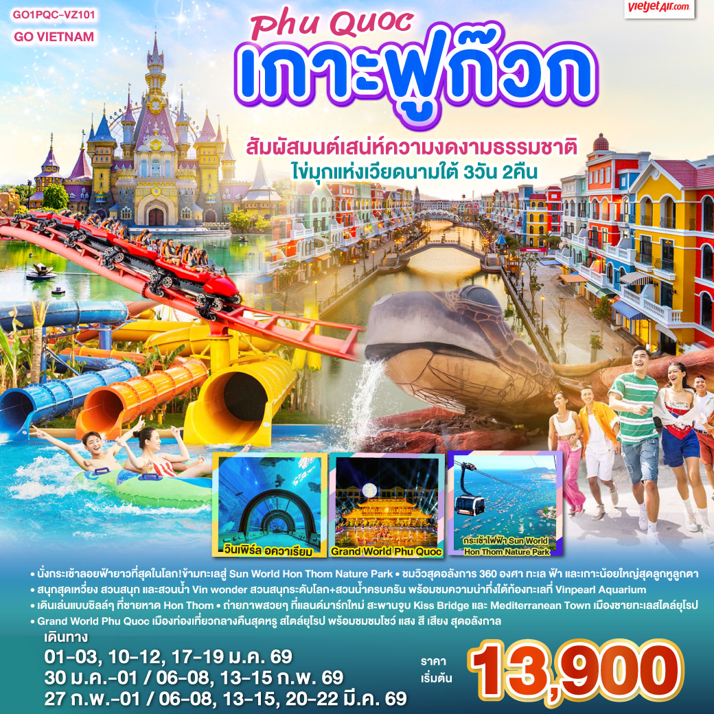 • นั่งกระเช้าลอยฟ้ายาวที่สุดในโลก!ข้ามทะเลสู่ Sun World Hon Thom Nature Park
<br>• ชมวิวสุดอลังการ 360 องศา ทะเล ฟ้า และเกาะน้อยใหญ่สุดลูกหูลูกตา
<br>•  สนุกสุดเหวี่ยง สวนสนุก และสวนน้ำ Vin wonder  สวนสนุกระดับโลก   สวนน้ำครบครัน  พร้อมชมความน่าทึ่งใต้ท้องทะเลที่ Vinpearl Aquarium
<br>• เดินเล่นแบบชิลล์ ๆ ที่  ชายหาด Hon Thom
<br>• ถ่ายภาพสวย ๆ ที่แลนด์มาร์กใหม่ สะพานจูบ Kiss Bridge และ Mediterranean Town เมืองชายทะเลสไตล์ยุโรป
<br>• เดินเล่น ตลาดกลางคืน Duong Dong Night Market
<br>• Grand World Phu Quoc เมืองท่องเที่ยวกลางคืนสุดหรู สไตล์ยุโรป พร้อมชมชมโชว์ แสง สี เสียง  สุดอลังกาล
<br>
<br>VZ980 BKK-PQC 09:20-10:40
<br>VZ981 PQC-BKK 11:45-13:05