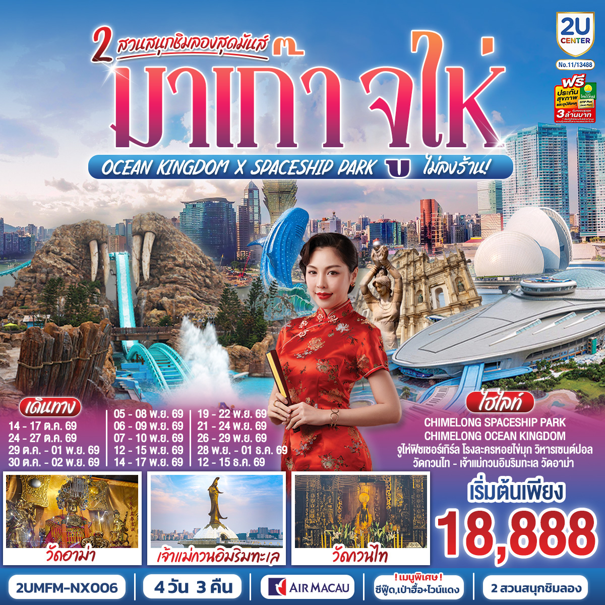 สัมผัสบรรยากาศลาสเวกัสแห่งเอเชีย The Venetian | เช็คอินแลนด์มาร์กมาเก๊า Senado Square และ The Parisian | CHIMELONG SPACESHIP PARK ชมโชว์วาฬเพชรฆาต ตะลุยมัลติเวิร์ส เครื่องเล่นสุดมันส์ทะลุมิติ | CHIMELONG OCEAN KINGDOM ตื่นตากับโชว์วาฬเบลูก้าน่ารักแสนรู้ ใจเต้นแรงกับเครื่องเล่นสุดมันส์