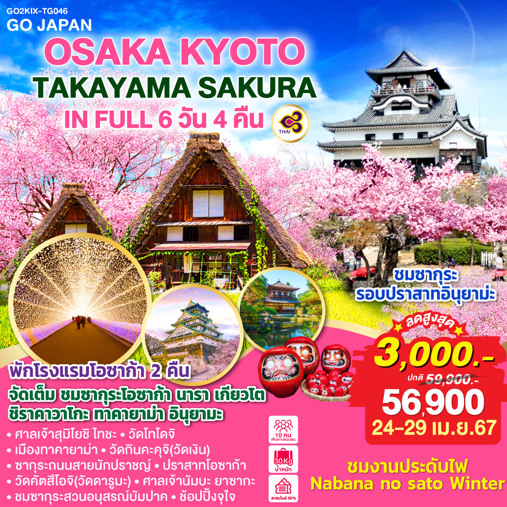 ศาลเจ้าสุมิโยชิ ไทชะ – วัดโทไดจิ – เมืองทาคายาม่า – ชมซากุระปราสาทอินุยาม่ะ – ซากุระถนนสายนักปราชญ์ - วัดกินคะคุจิ (วัดเงิน) – วัดคัตสึโอจิ (วัดดารูมะ) – ชมซากุระสวนอนุสรณ์บัมปาคุ – ปราสาทโอซาก้า – ศาลเจ้านัมบะ ยาซากะ – ช้อปปิ้งจุใจ