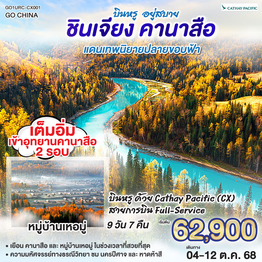 ตามรอยฝัน… สู่สวรรค์ซินเจียง | เทียนซานใส เทียนฉือฟ้าโอบใจ | หมอกบางไหล โอบเงาเขาเงียบงาม | ตู้ซานจื่อ ผ่านไร่ปิงถวนสุดตา| นครปีศาจอูเหอ รูปหินช่างพิศวงคราม | คาราเมย์ บ่อน้ำมันใต้ผืนทราย | เบอร์จิ้น เคียงอัลไตในอ้อมกอด | ป่าเบิร์ชพรมเส้นทางชวนให้เดิน | คานาสือ—สวรรค์สรรสร้างให้ใฝ่ฝันตลอด
| หอส่องมัจฉา มุมมองพาโนรามาแสนถนัด | น้ำครามจัด กระจกเงาฟ้าและภูผา | อ่าวจันทราโค้งอ่อนขานขอบฟ้า | อ่าวมังกรซ่อนนัยกลางหุบเขา | อ่าวเทพเจ้าไข่มุกพราวพร่าเงา | นิทานเล่ากลางธารสีมรกต | บ้านตูวา กระท่อมไม้กลางทุ่งหญ้า | ควันไฟจางยามเช้าพาใจหาย | เหอมู่หมอกขาวไหลเป็นสายบท | ข้ามสะพานไม้ ฟังธารารดเพลงเย็น | ย่ำสนธยาเบอร์จิ้น หาดห้าสีเรืองรอง | แดง–ส้ม–ทอง แต้มหน้าผาเมื่อแสงเอน | เค่อเค่อซูหลี่ ทุ่งกกโยกไหวเป็นคลื่นเส้น | ค็อกโกเตย์ เหนือแคนยอนเออร์ทีชกว้างไกล | เสินจงซานตั้งเด่นดังระฆังคว่ำ | ตำนานย้ำรักคาซัคกลางหทัย | กู๋เอ่อร์ปานถง ทะเลทรายมีพุ่มไม้ | ฝังรากไว้ท้าแรงลมกลางเม็ดทราย